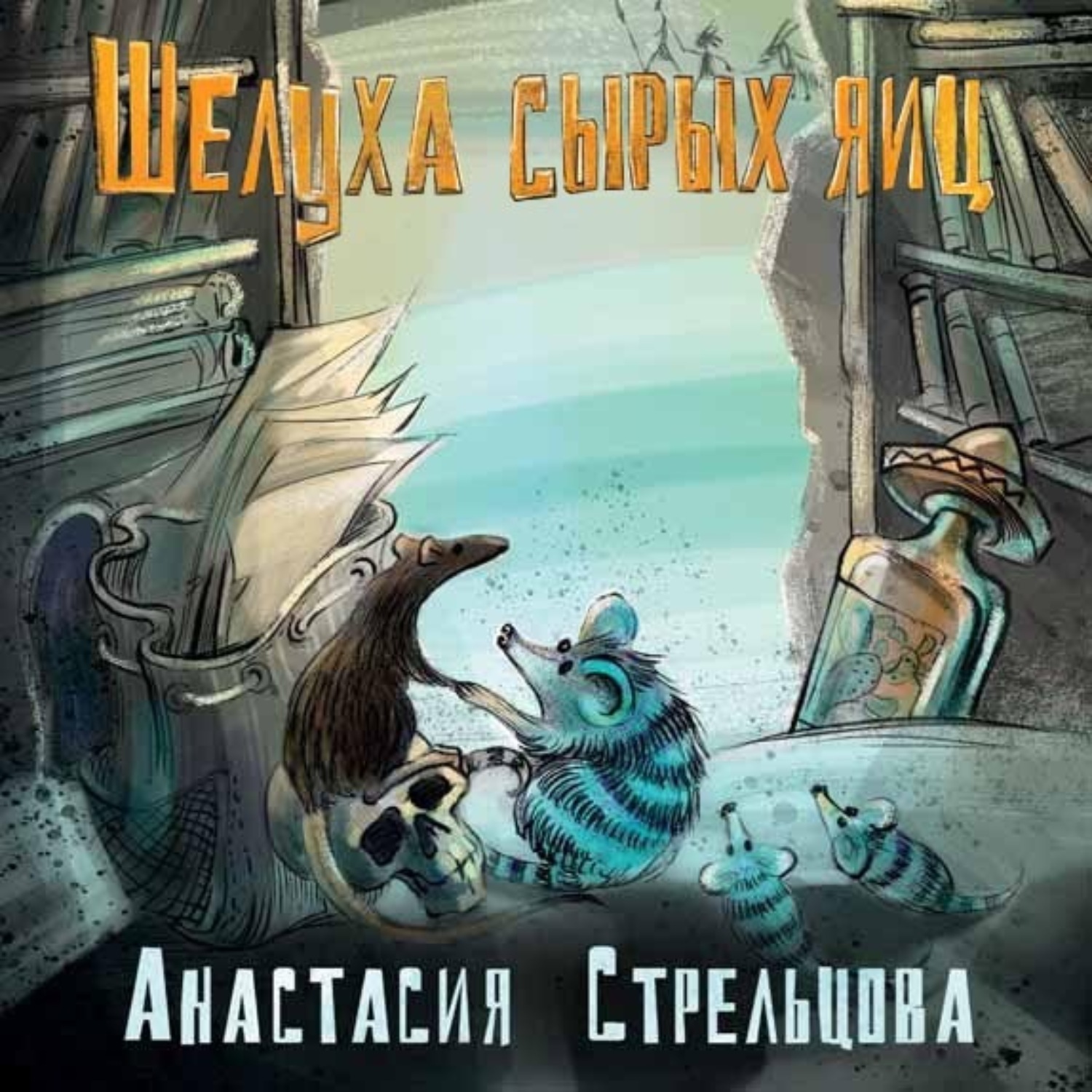 Обложка книги «Шелуха сырых яиц»