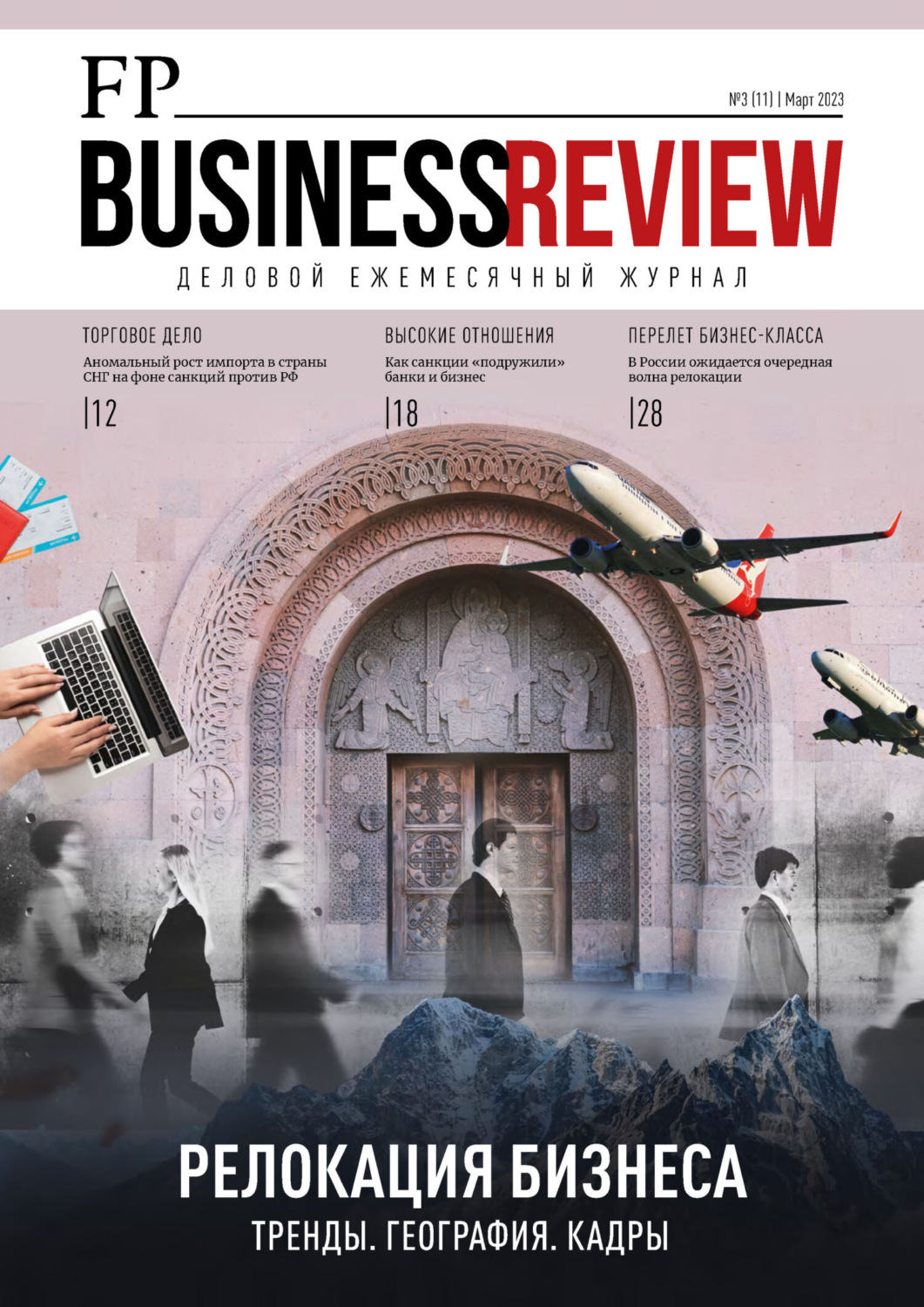 Обложка книги «ФедералПресс. Business Review №3(11)/2023»