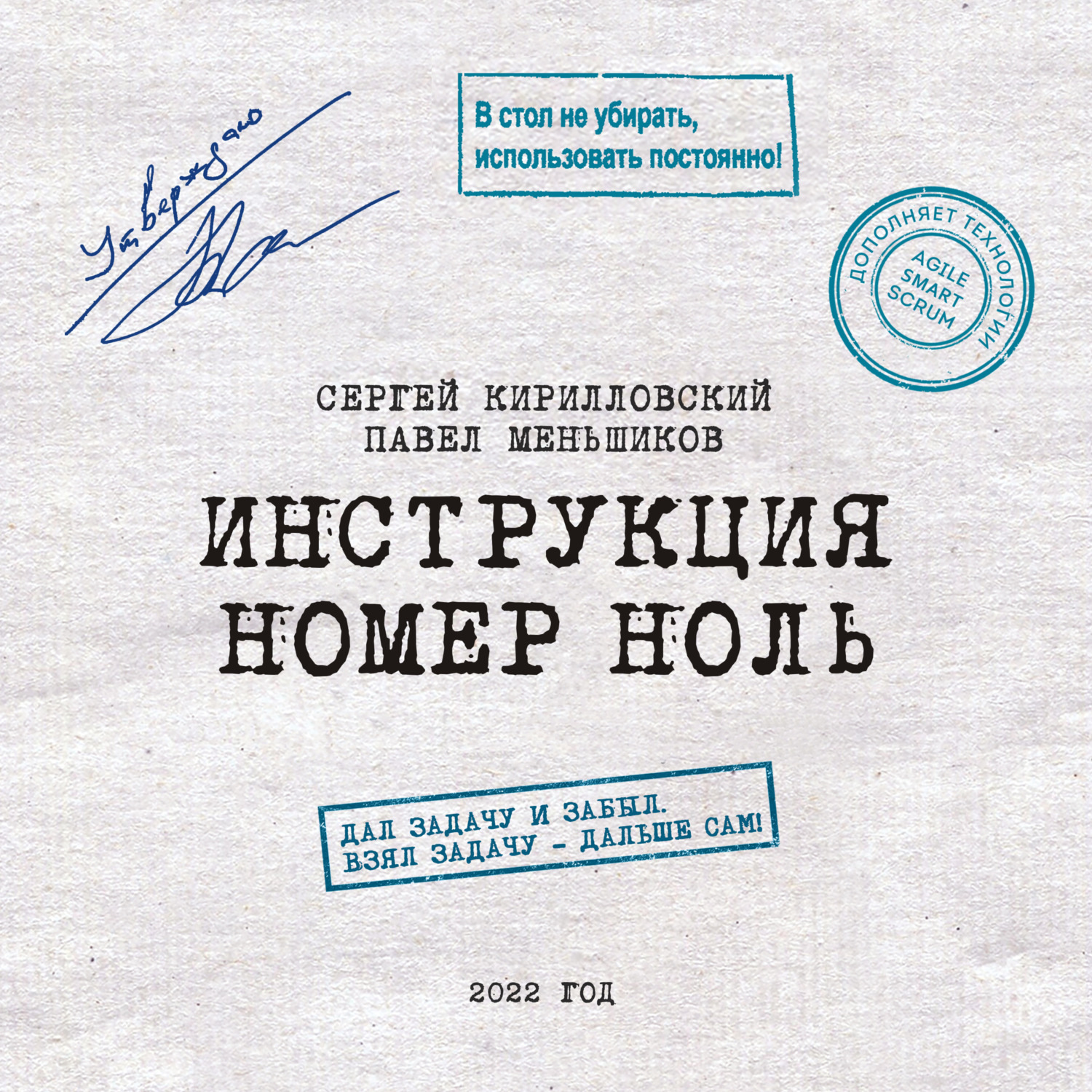 Обложка книги «Инструкция номер ноль: Дал задачу и забыл. Взял задачу – дальше сам»
