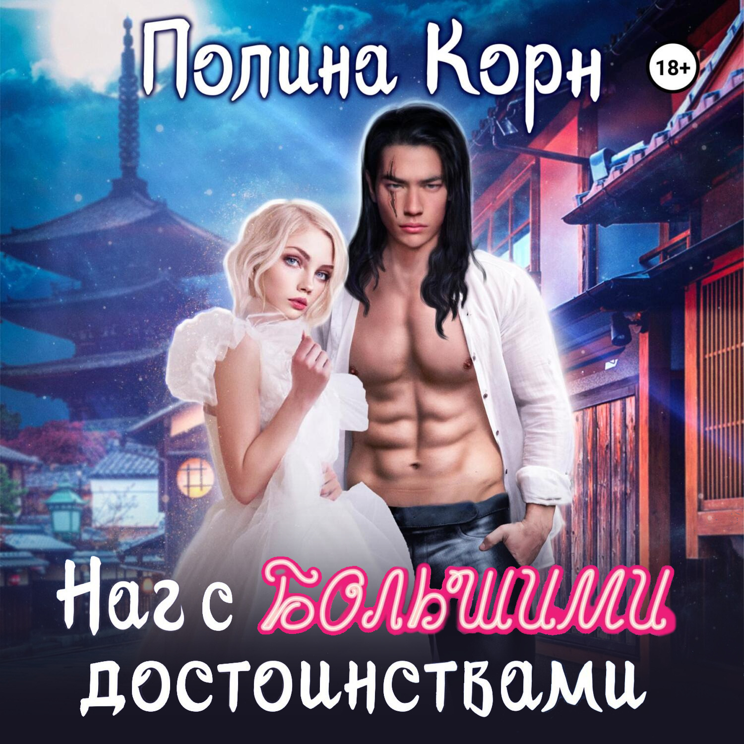 Обложка книги «Наг с большими достоинствами»