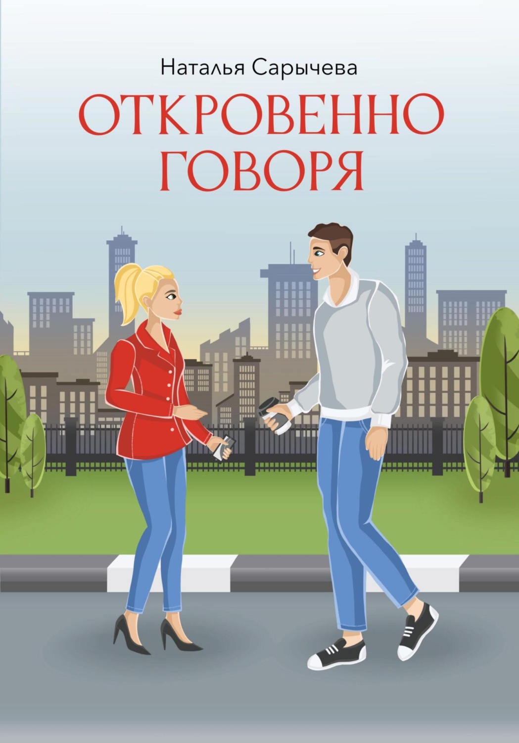 Обложка книги «Откровенно говоря»