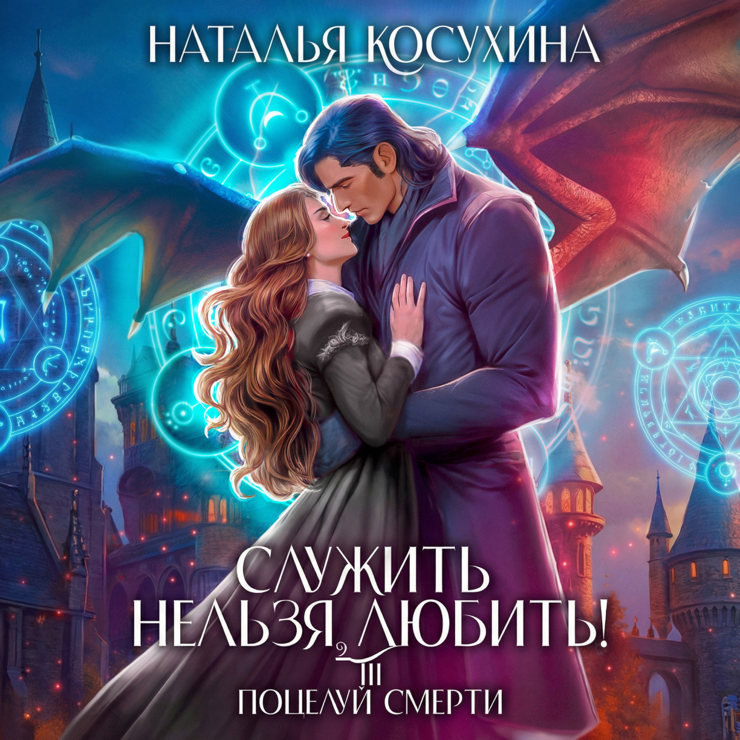 Обложка книги «Служить нельзя, любить! Поцелуй смерти»