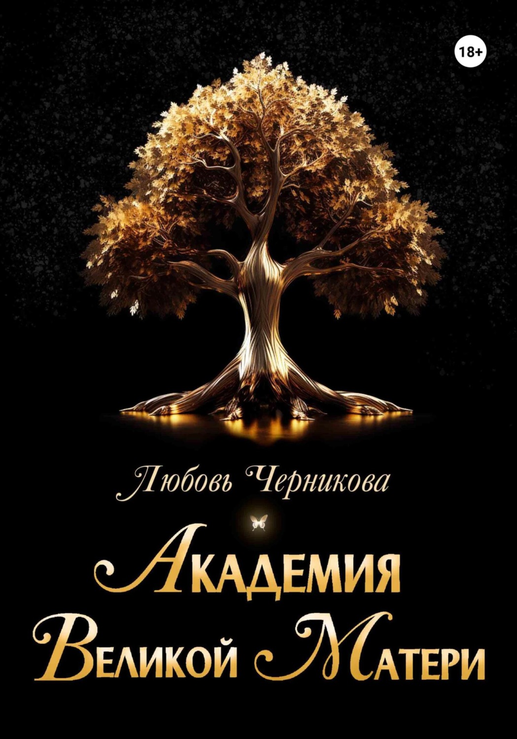 Обложка книги «Академия Великой Матери»
