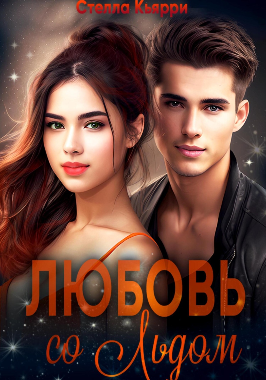 Обложка книги «Любовь со льдом»