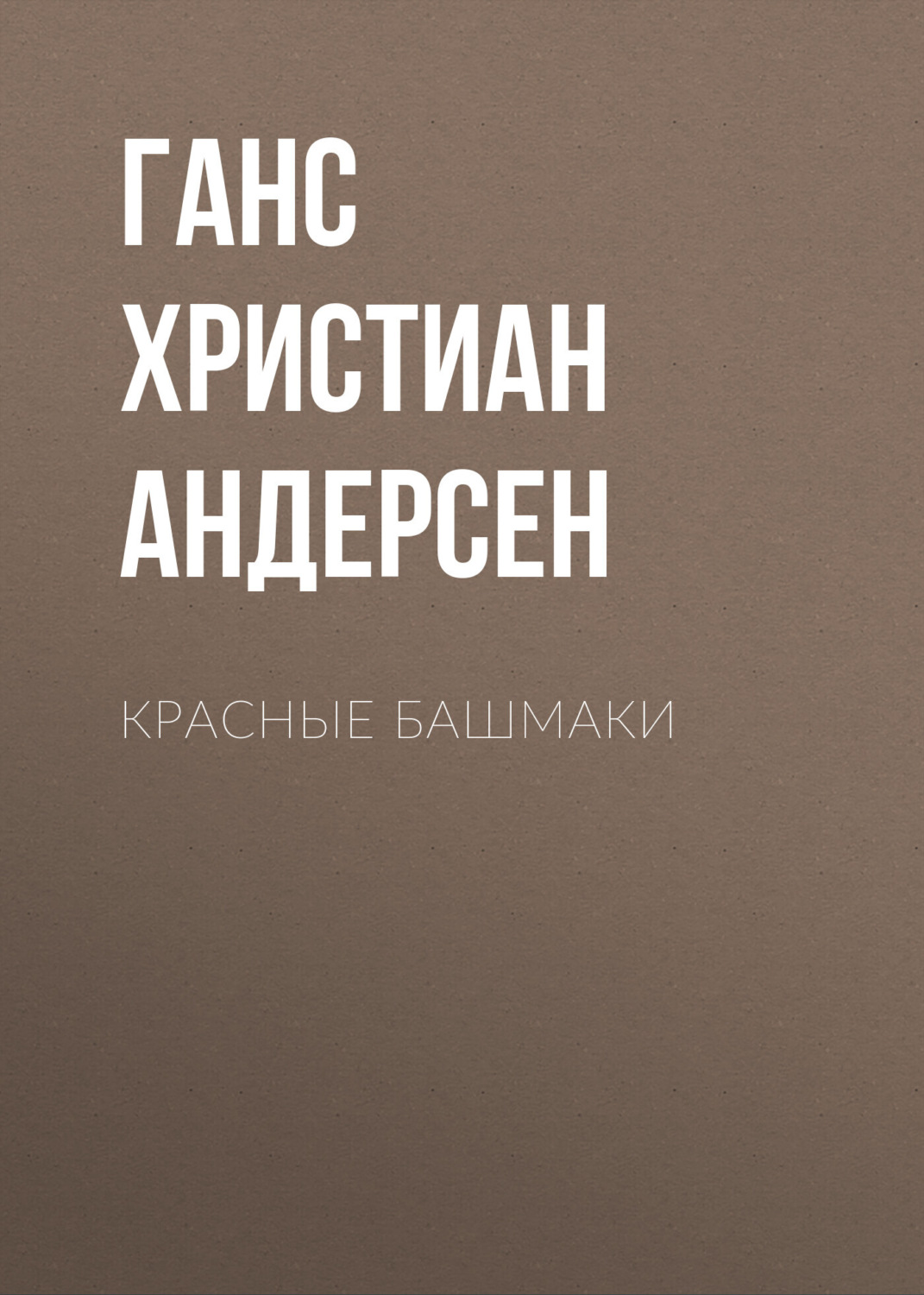 Обложка книги «Красные башмаки»