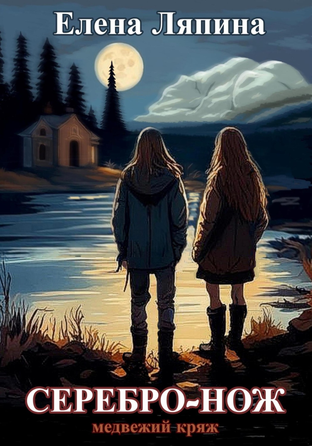 Обложка книги «Медвежий Кряж. СЕРЕБРО-НОЖ»