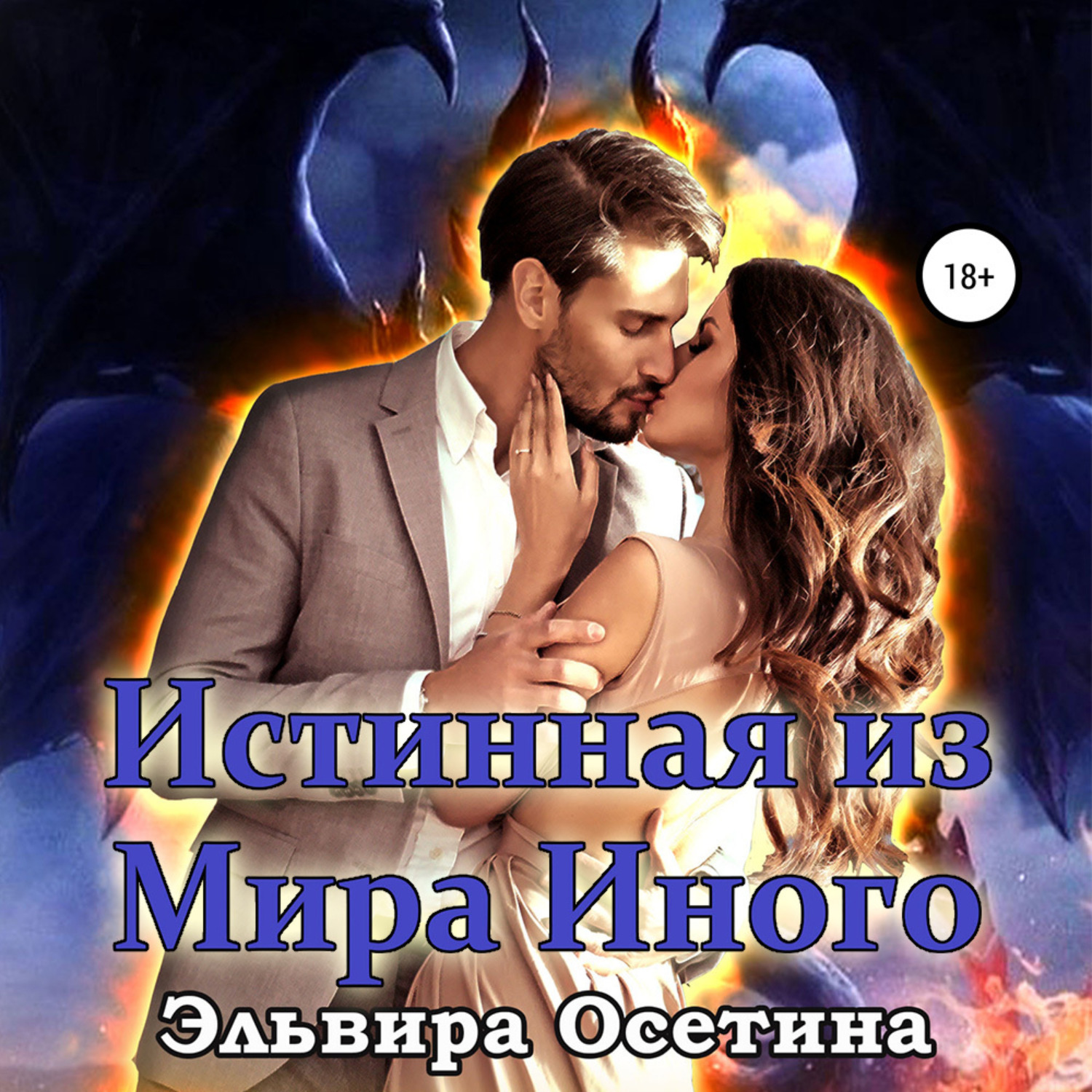 Обложка книги «Истинная из Мира Иного»