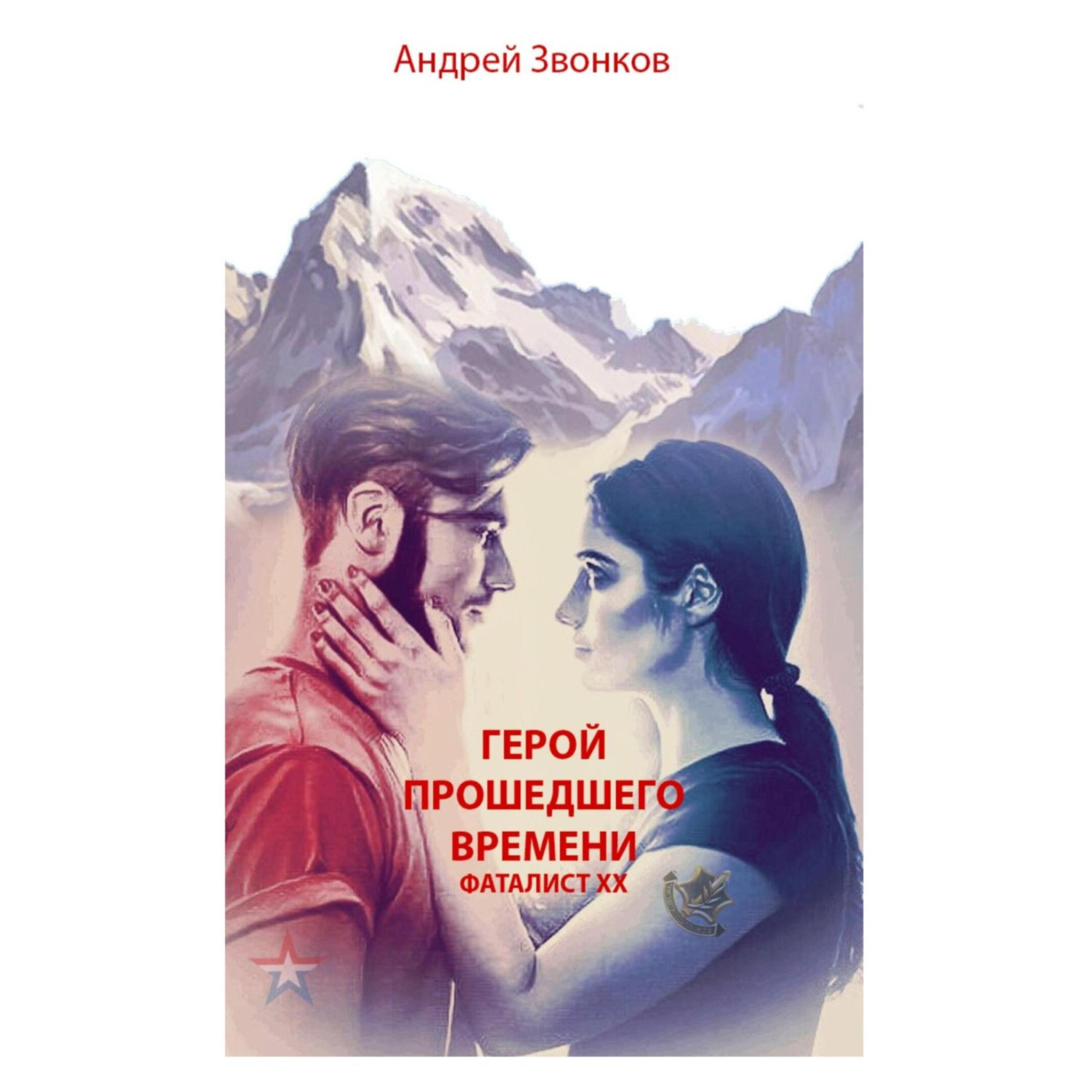 Обложка книги «Герой прошедшего времени. Фаталист ХХ»