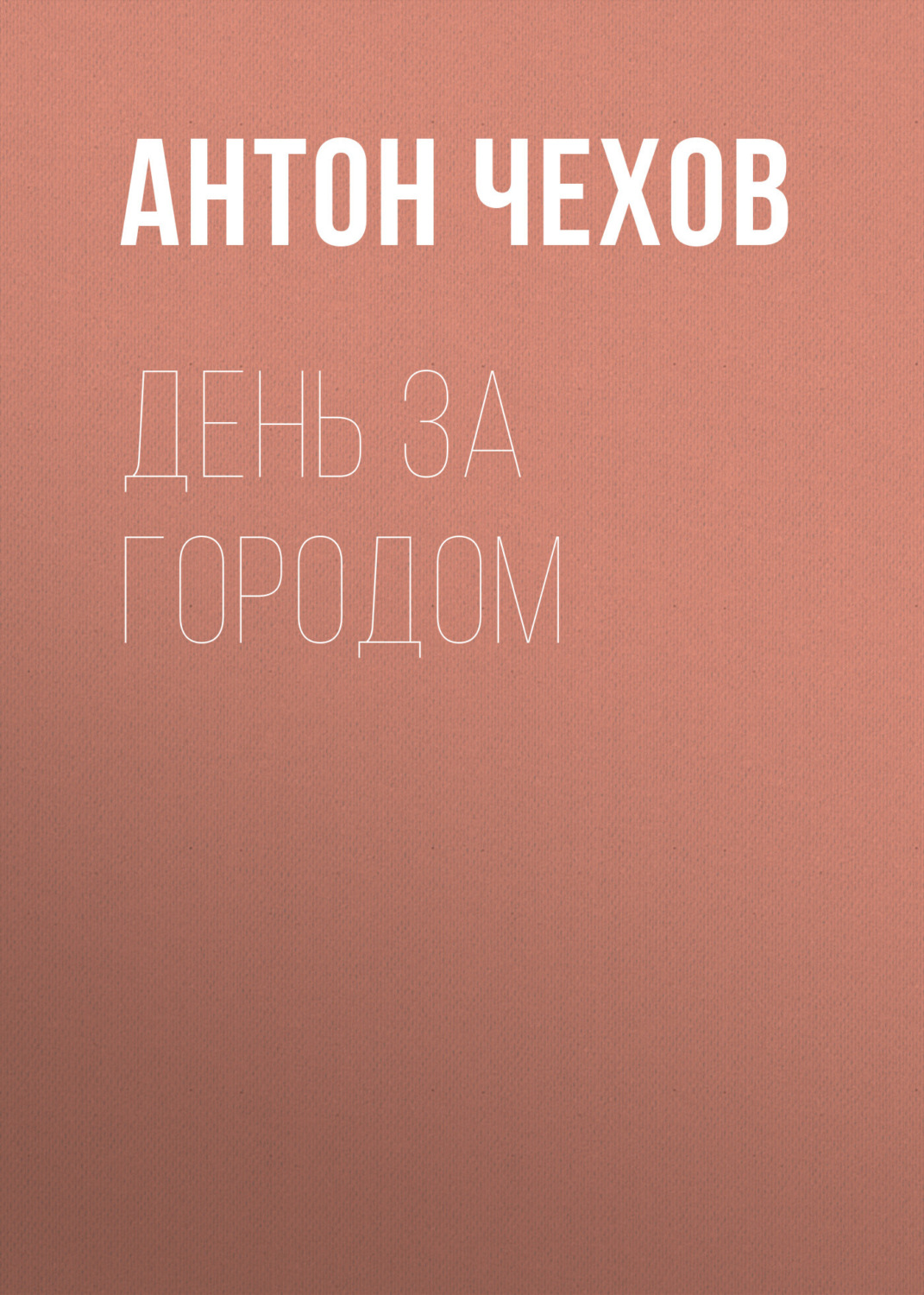 Обложка книги «День за городом»