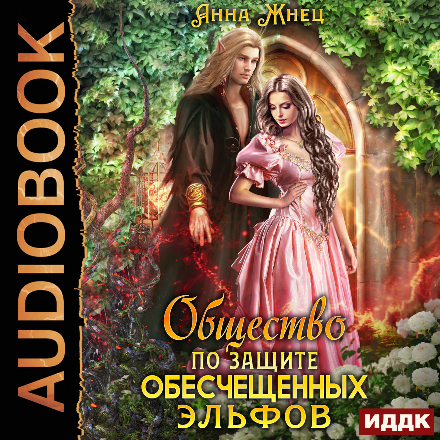 Обложка книги «Общество по защите обесчещенных эльфов»