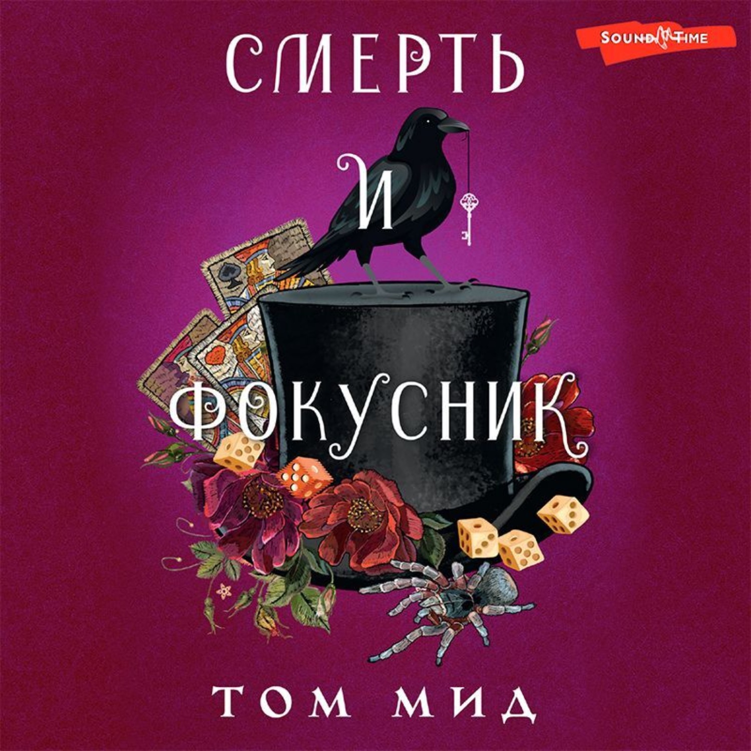 Обложка книги «Смерть и фокусник»