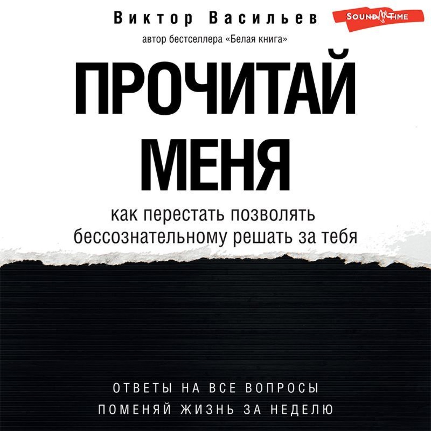 Обложка книги «Прочитай меня. От бессознательных привычек к осознанной жизни»