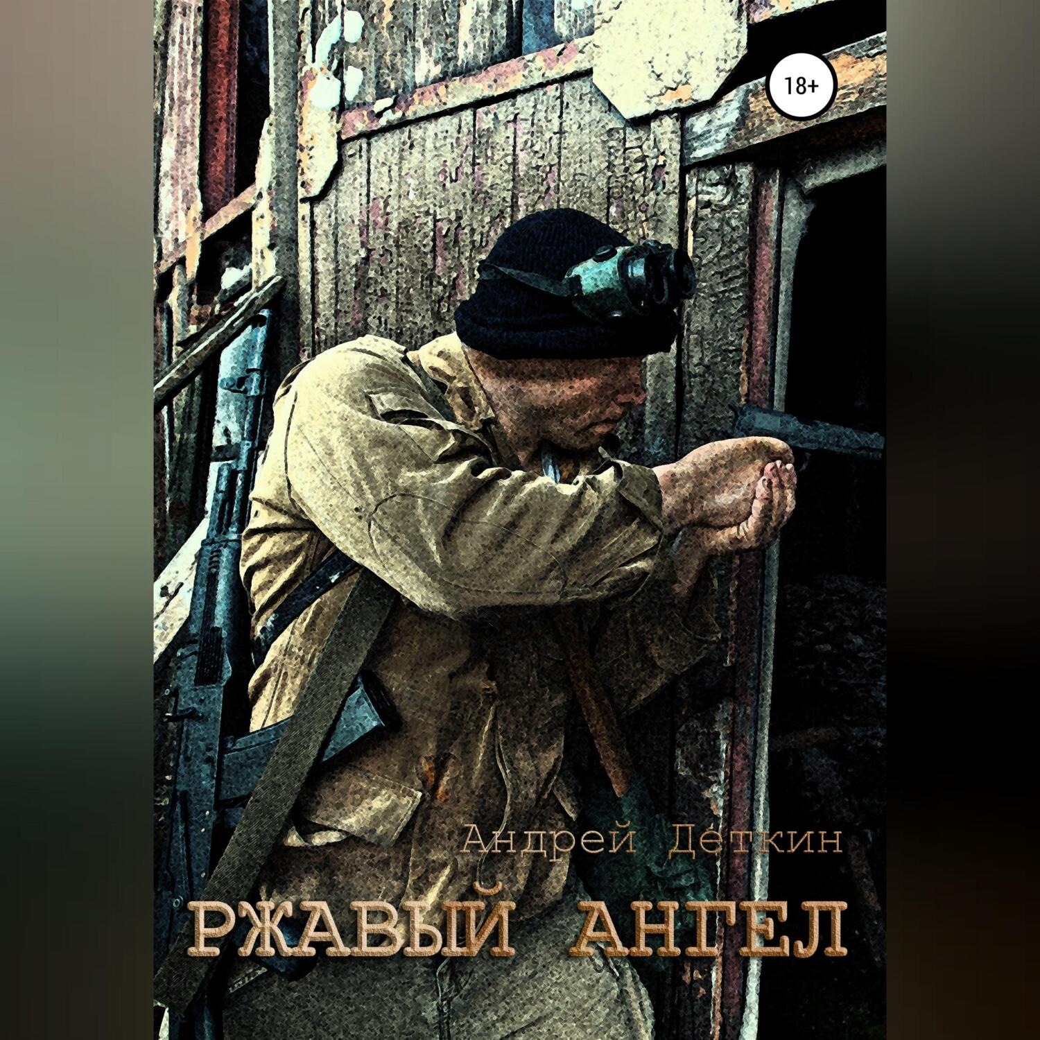 Обложка книги «Ржавый ангел»