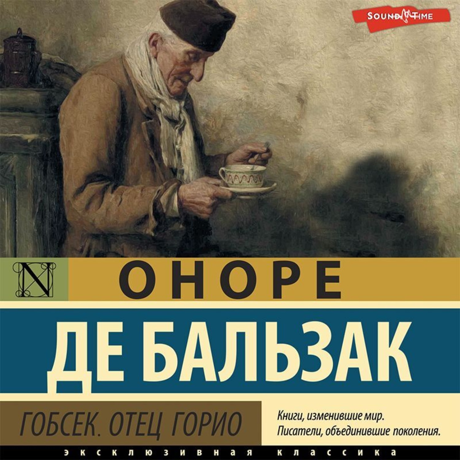 Обложка книги «Гобсек. Отец Горио (сборник)»