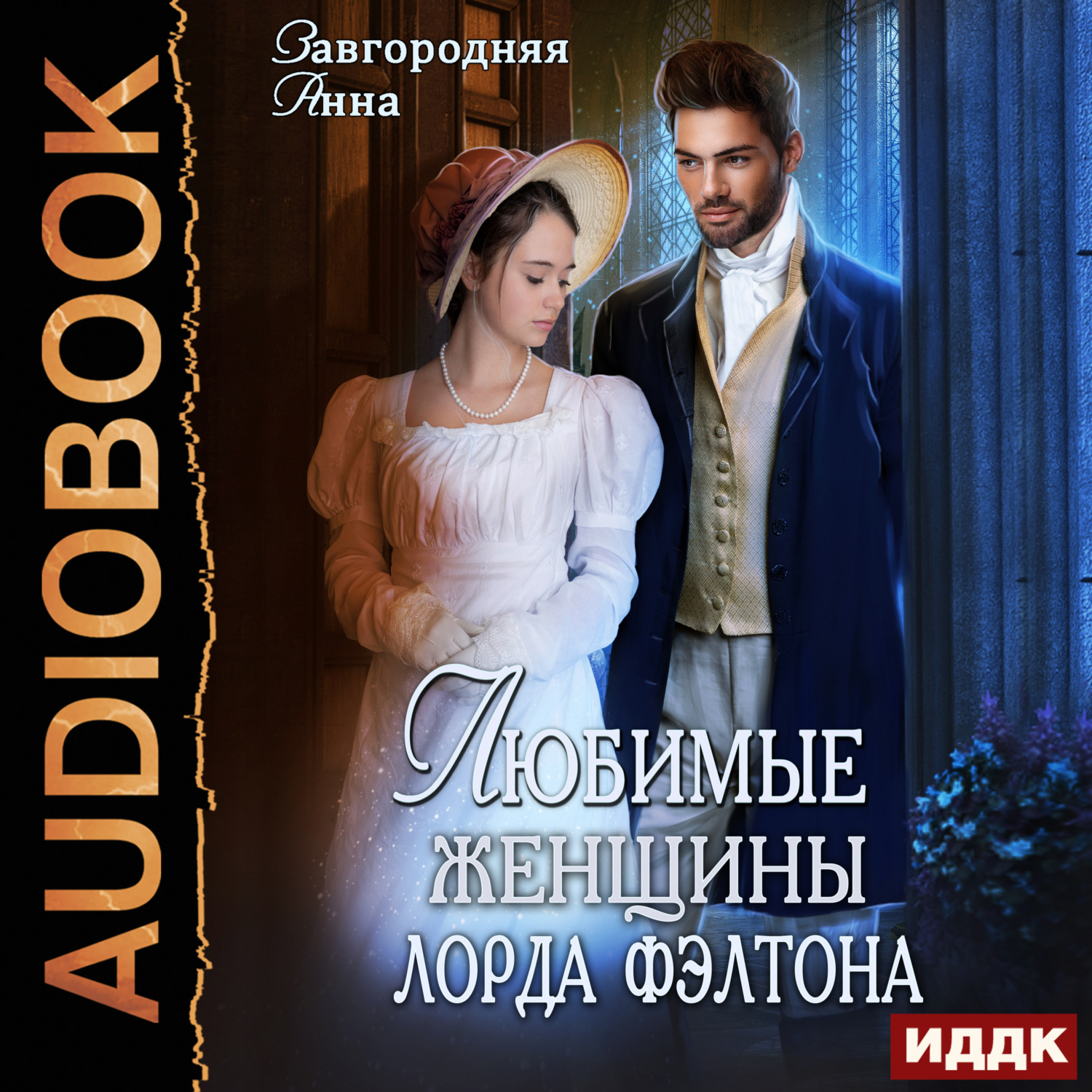 Обложка книги «Любимые женщины лорда Фэлтона»
