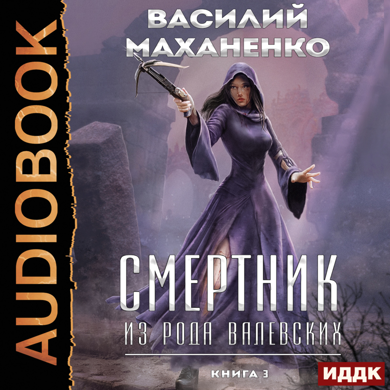 Обложка книги «Смертник из рода Валевских. Книга 3»