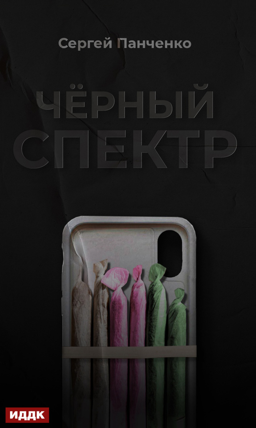 Обложка книги «Черный спектр. Книга 1»