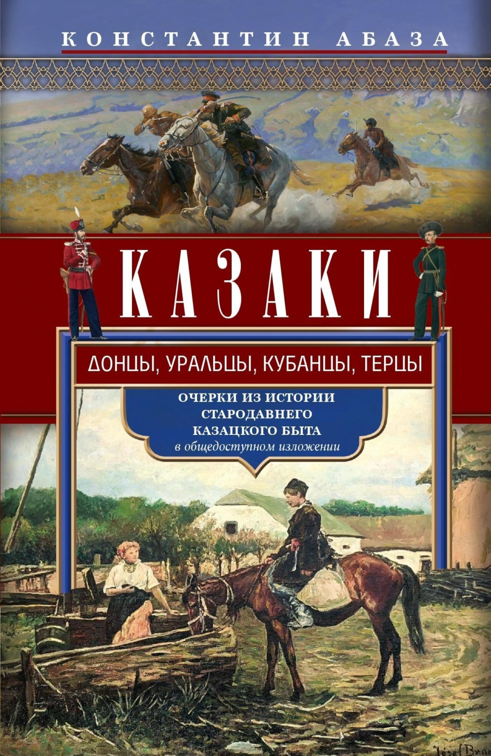 Обложка книги «Казаки. Донцы, уральцы, кубанцы, терцы. Очерки из истории стародавнего казацкого быта в общедоступном изложении»