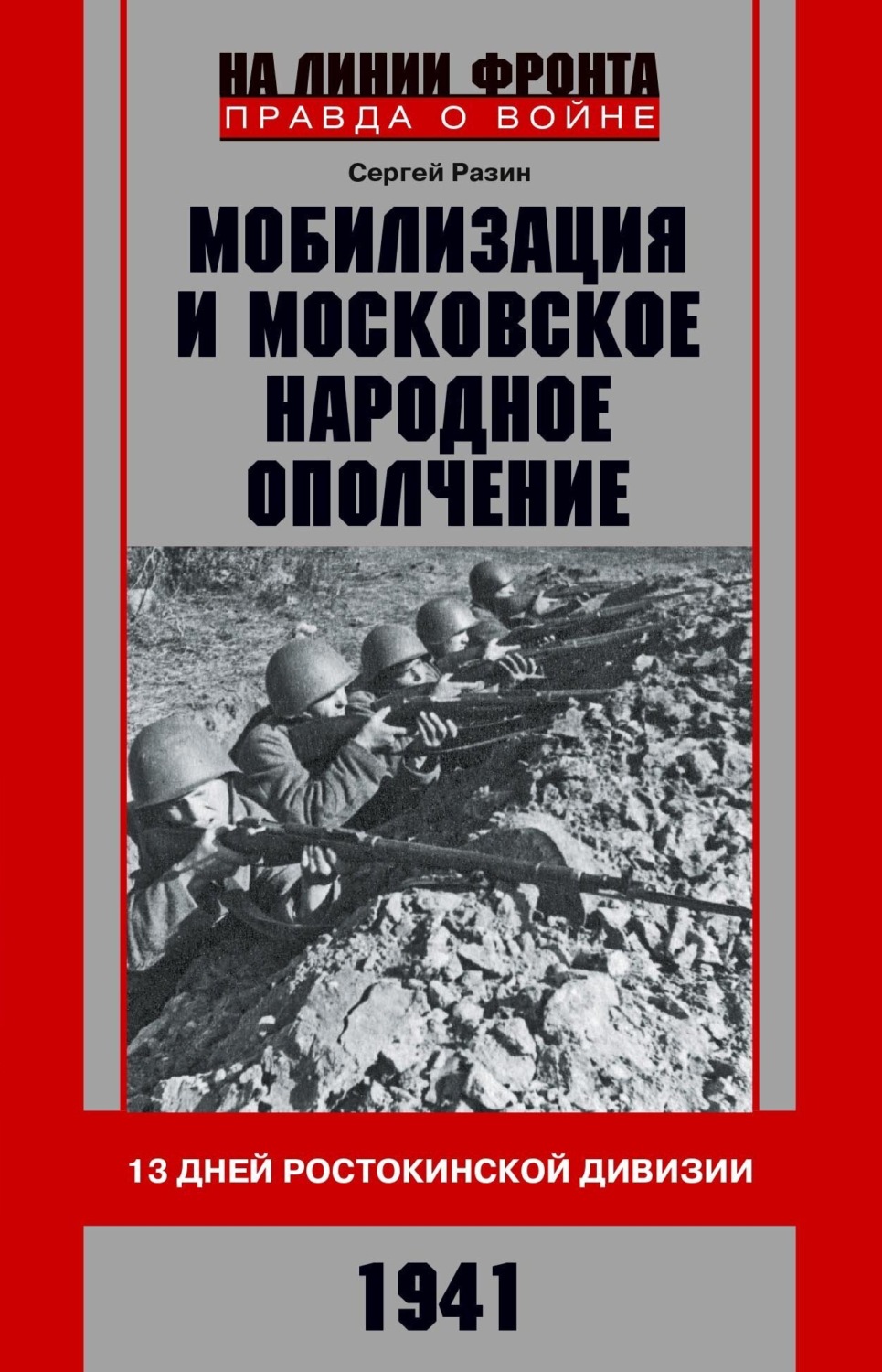 Обложка книги «Мобилизация и московское народное ополчение. 13 дней Ростокинской дивизии. 1941 г.»
