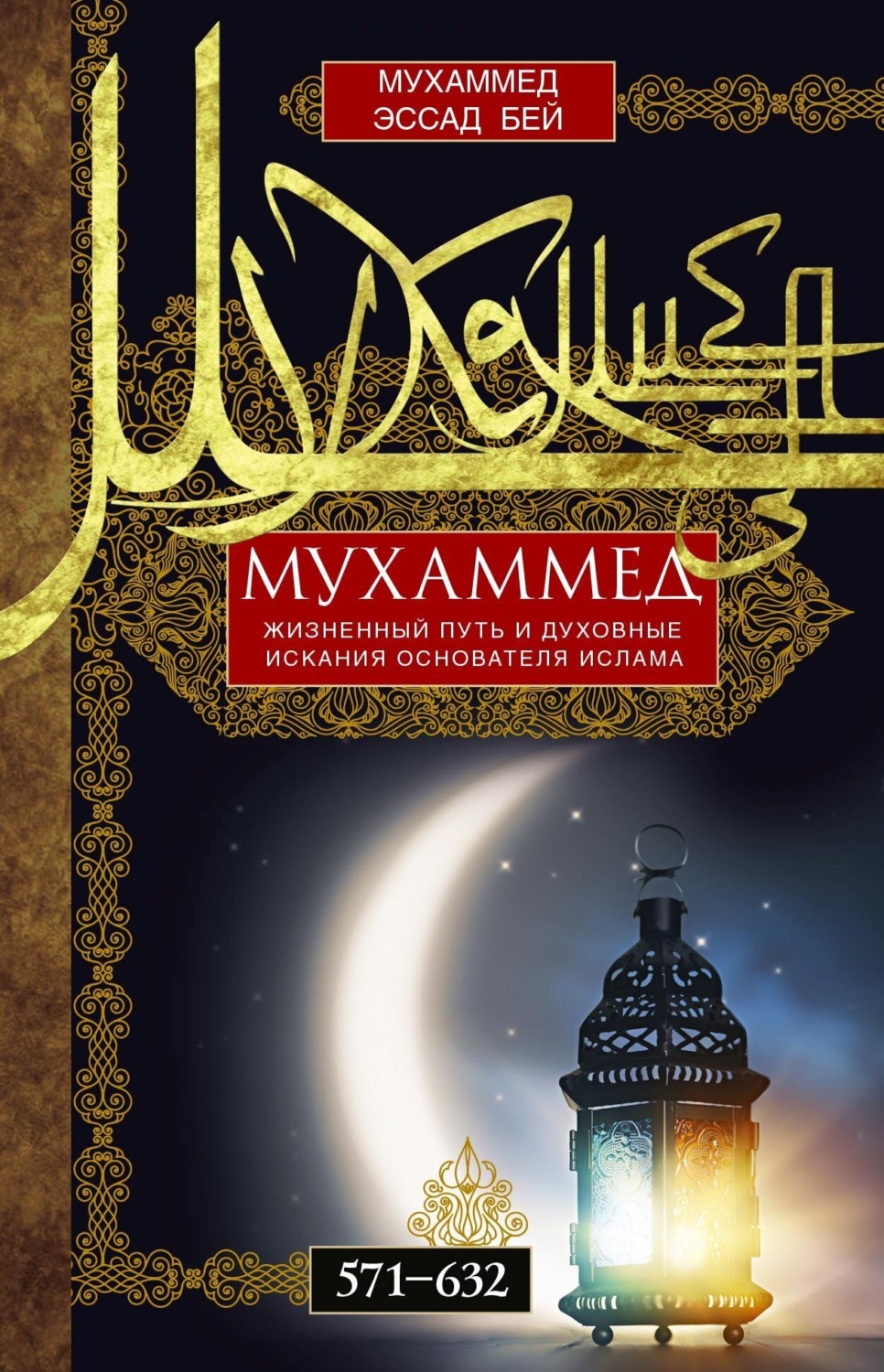 Обложка книги «Мухаммед. Жизненный путь и духовные искания основателя ислама. 571—632»