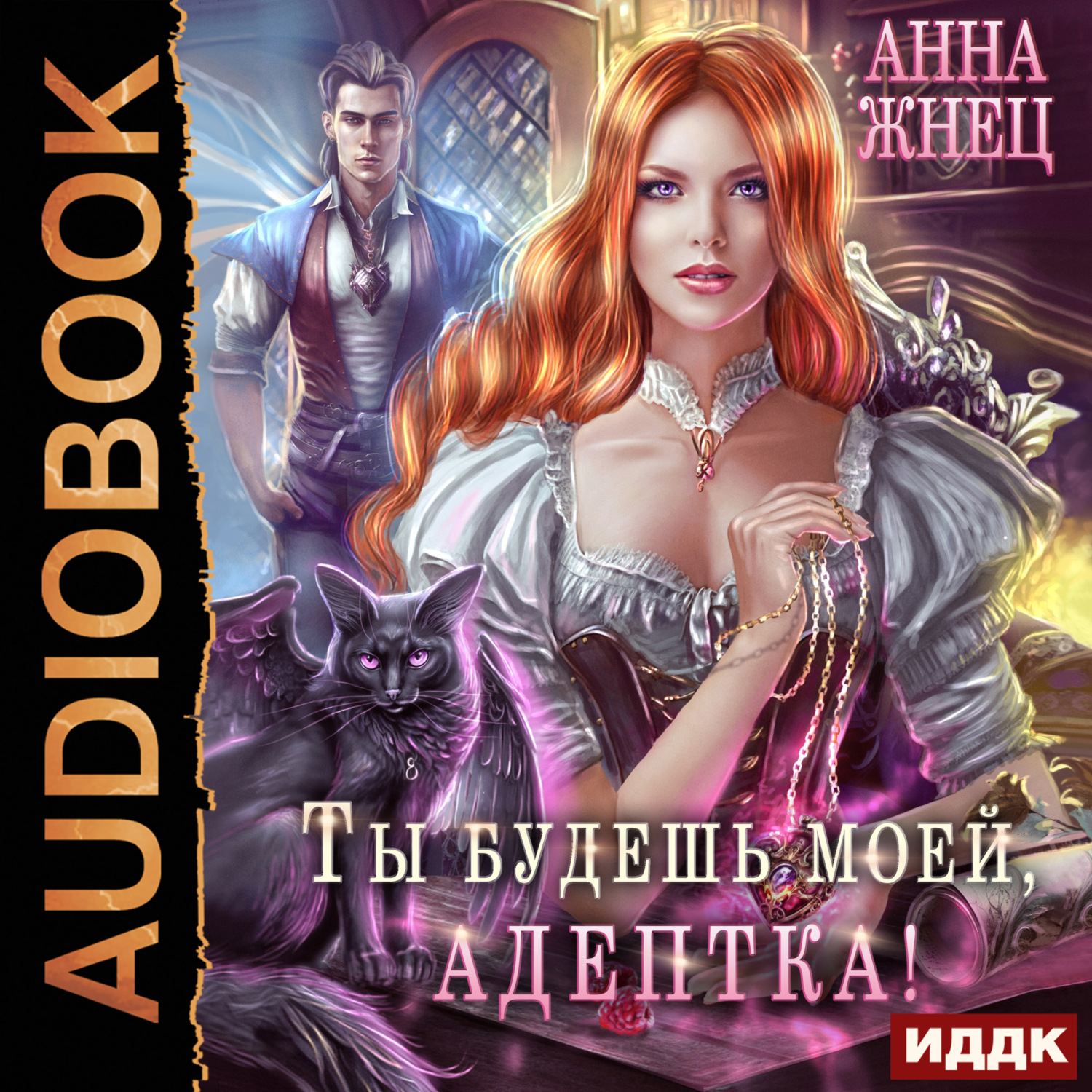 Обложка книги «Ты будешь моей, адептка, или Демон плохому не научит»