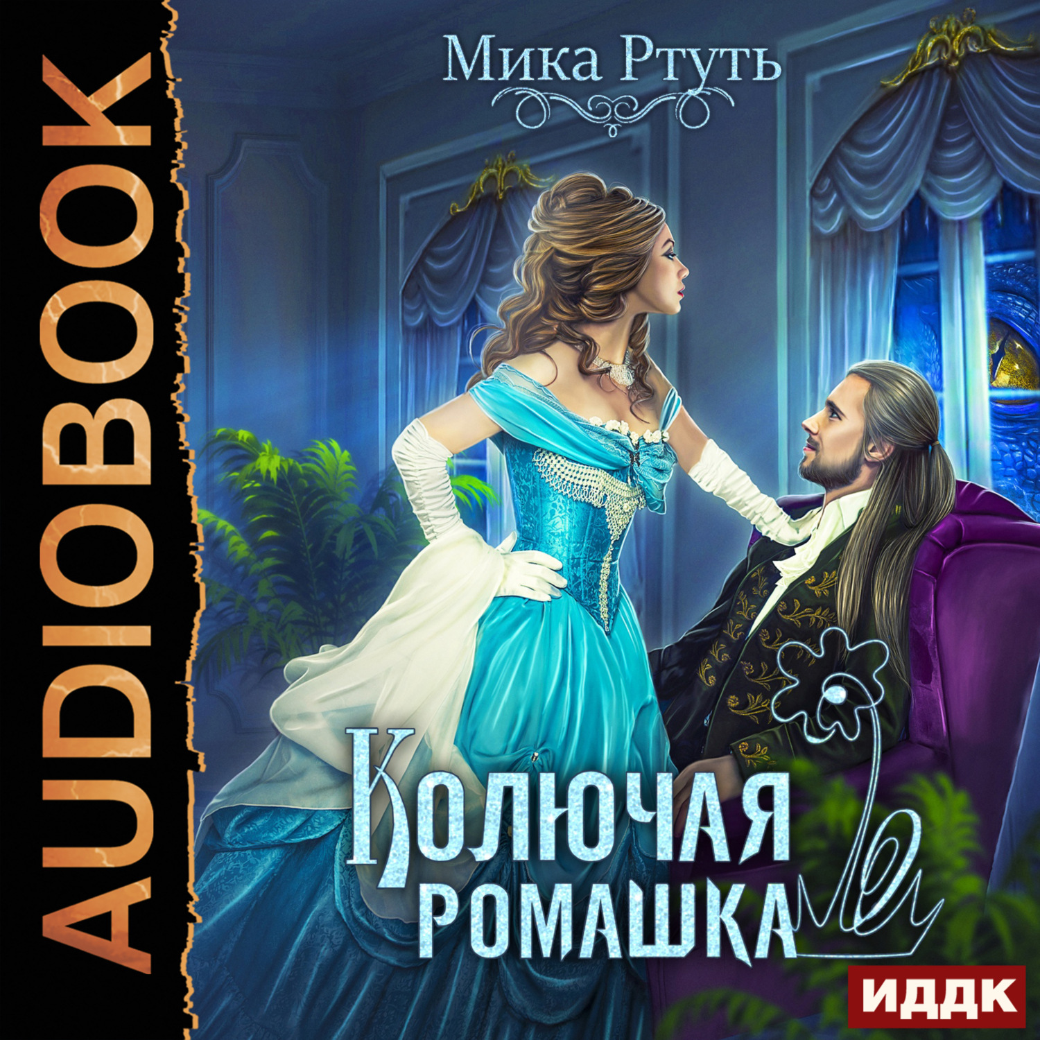 Обложка книги «Колючая ромашка»