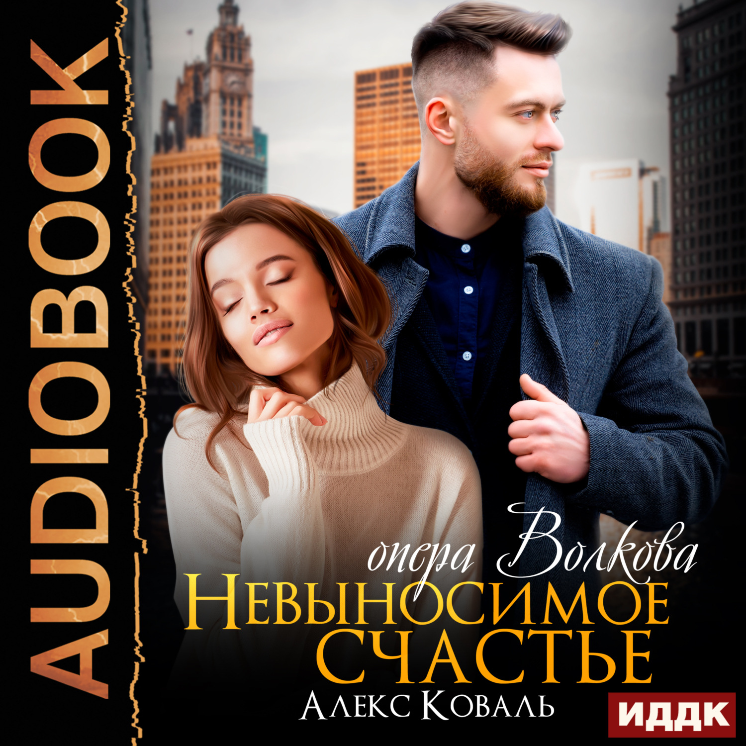 Обложка книги «Невыносимое счастье опера Волкова»