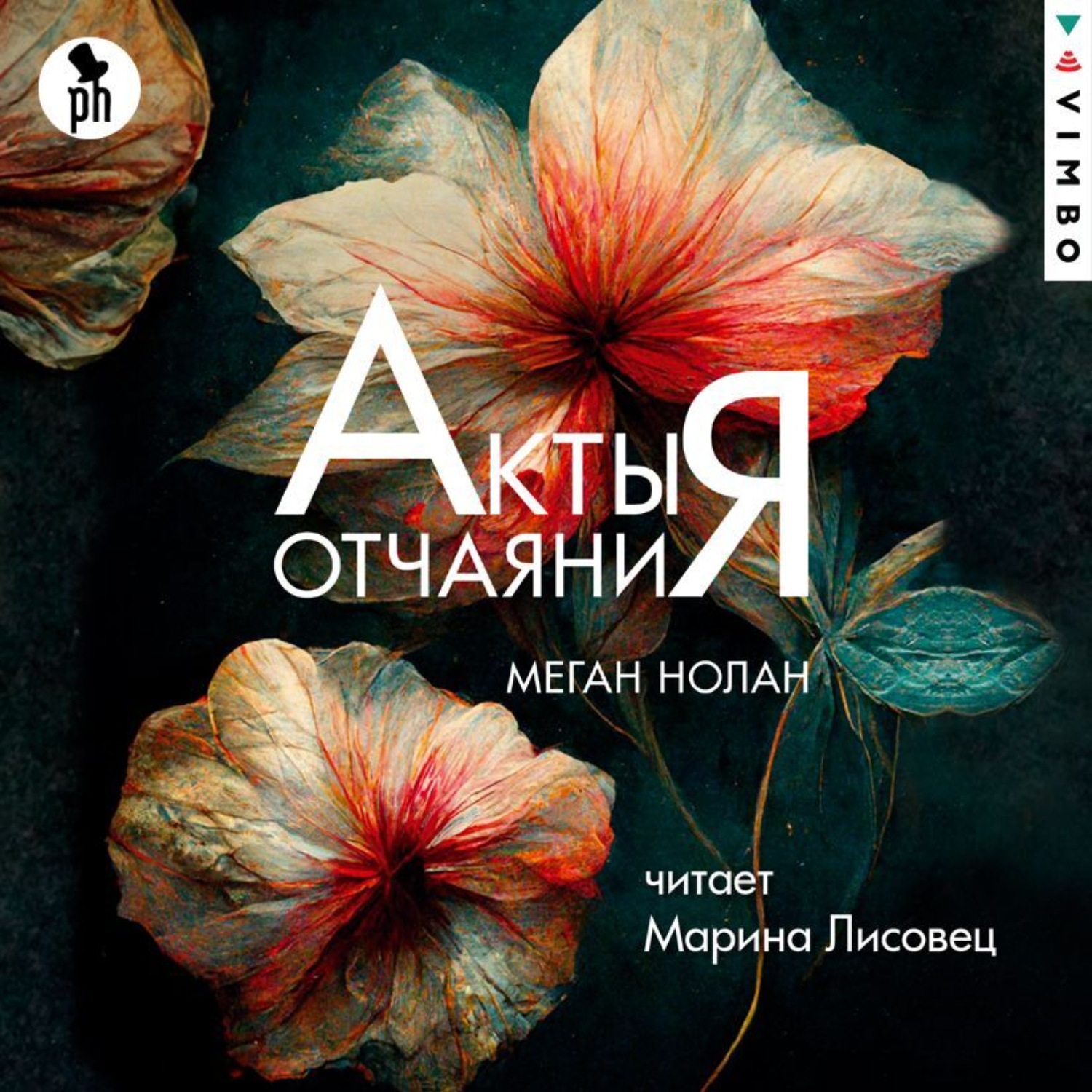 Обложка книги «Акты отчаяния»