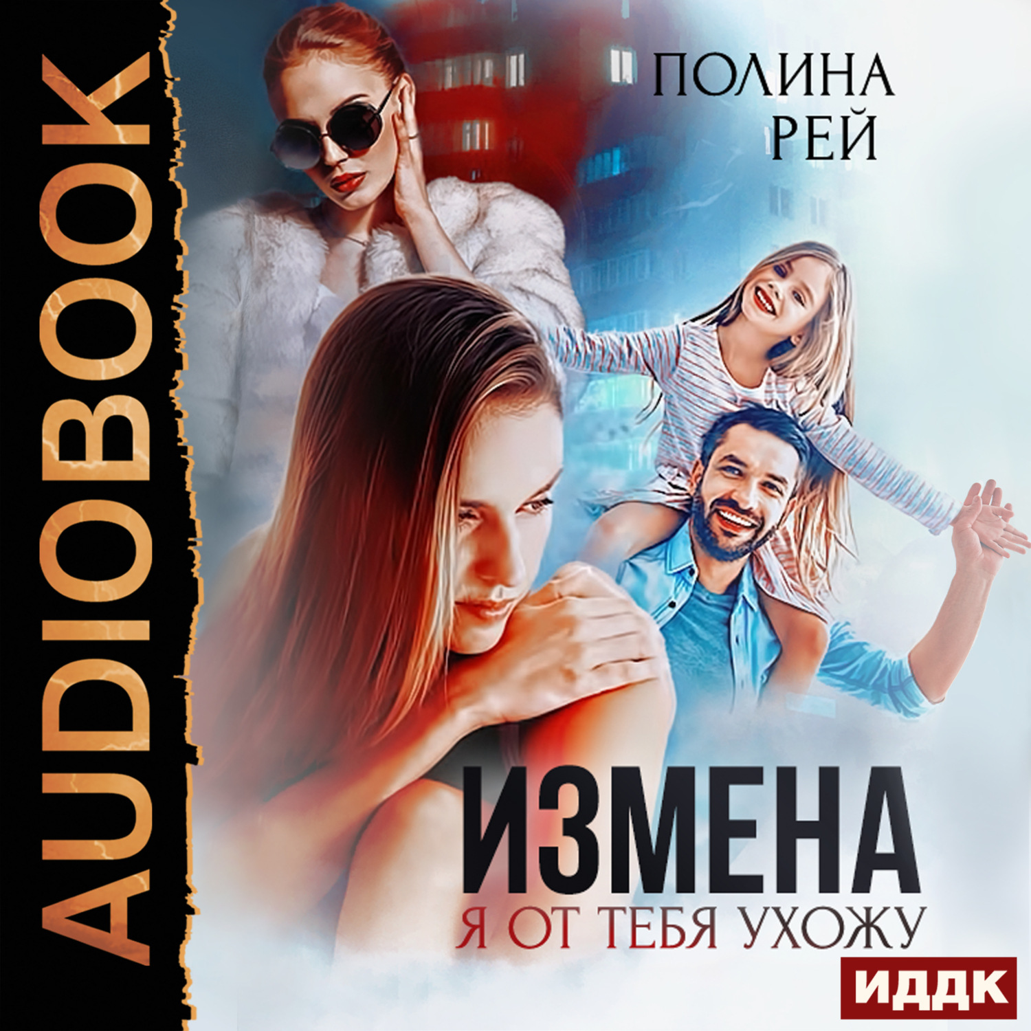 Обложка книги «Измена. Я от тебя ухожу»