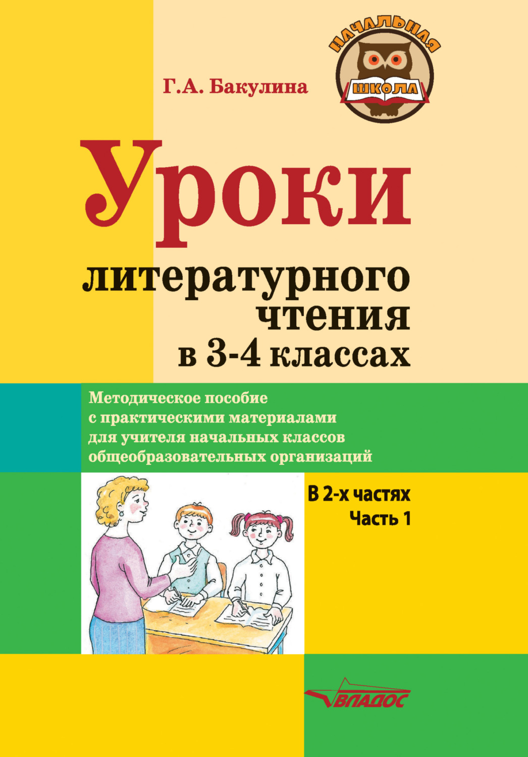 Обложка книги «Уроки литературного чтения в 3–4 классах. Часть 1»