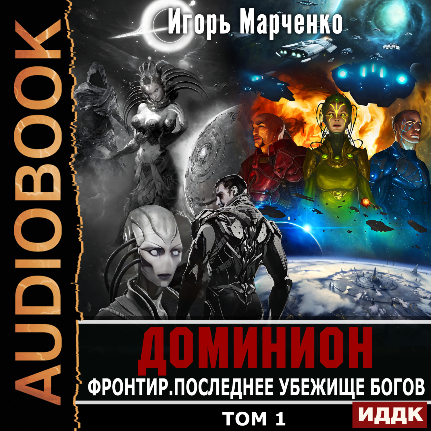 Обложка книги «Фронтир. Том 1. Последнее убежище богов»