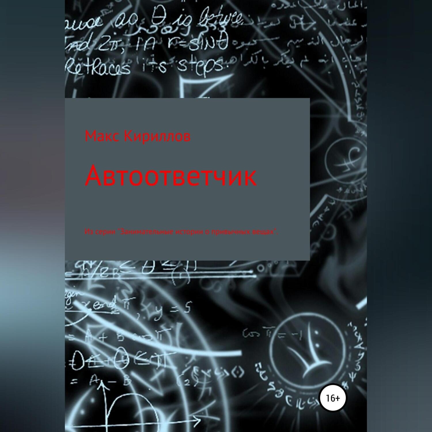 Обложка книги «Автоответчик»