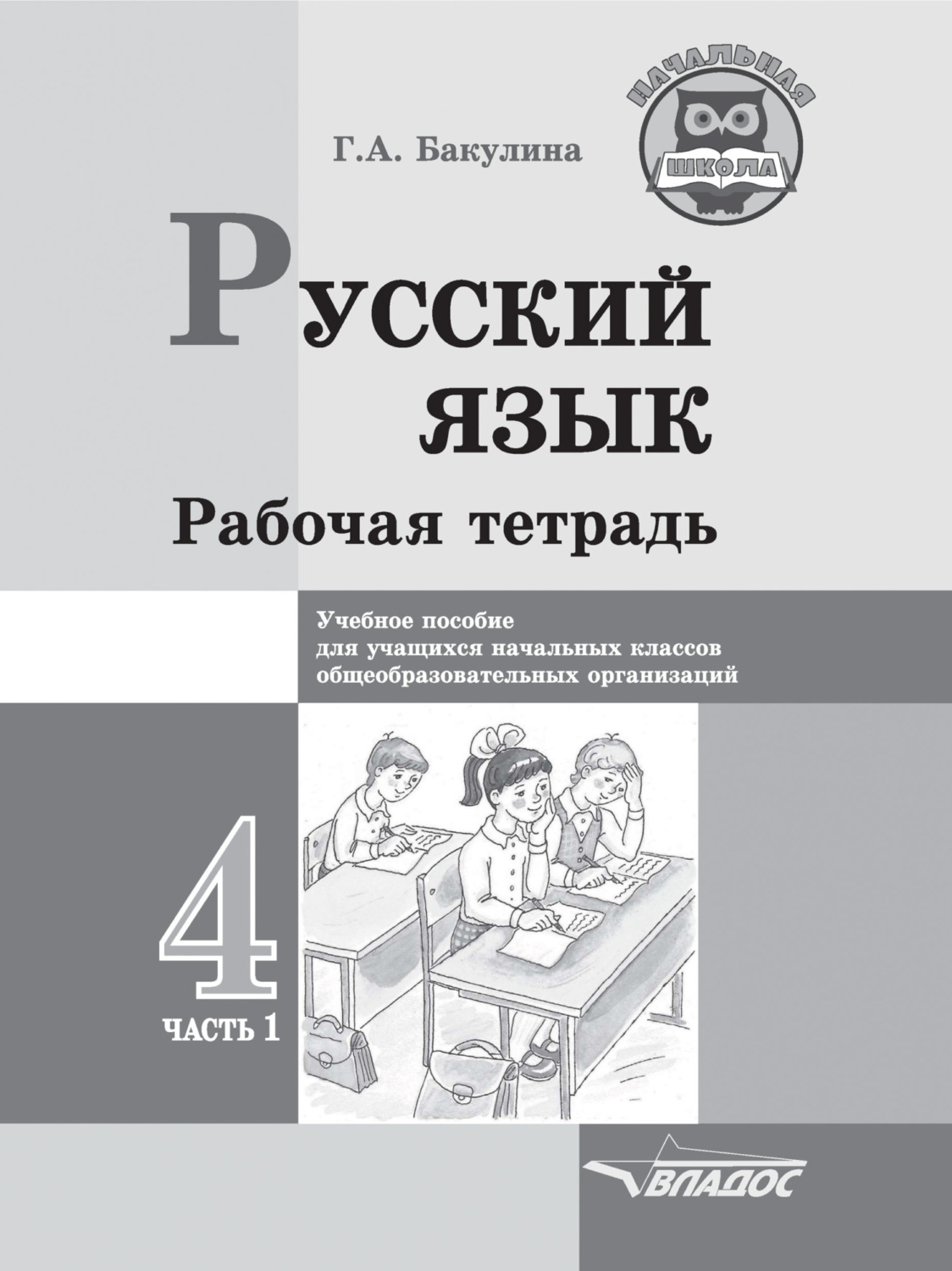 Обложка книги «Русский язык. Рабочая тетрадь. 4 класс. Часть 1»