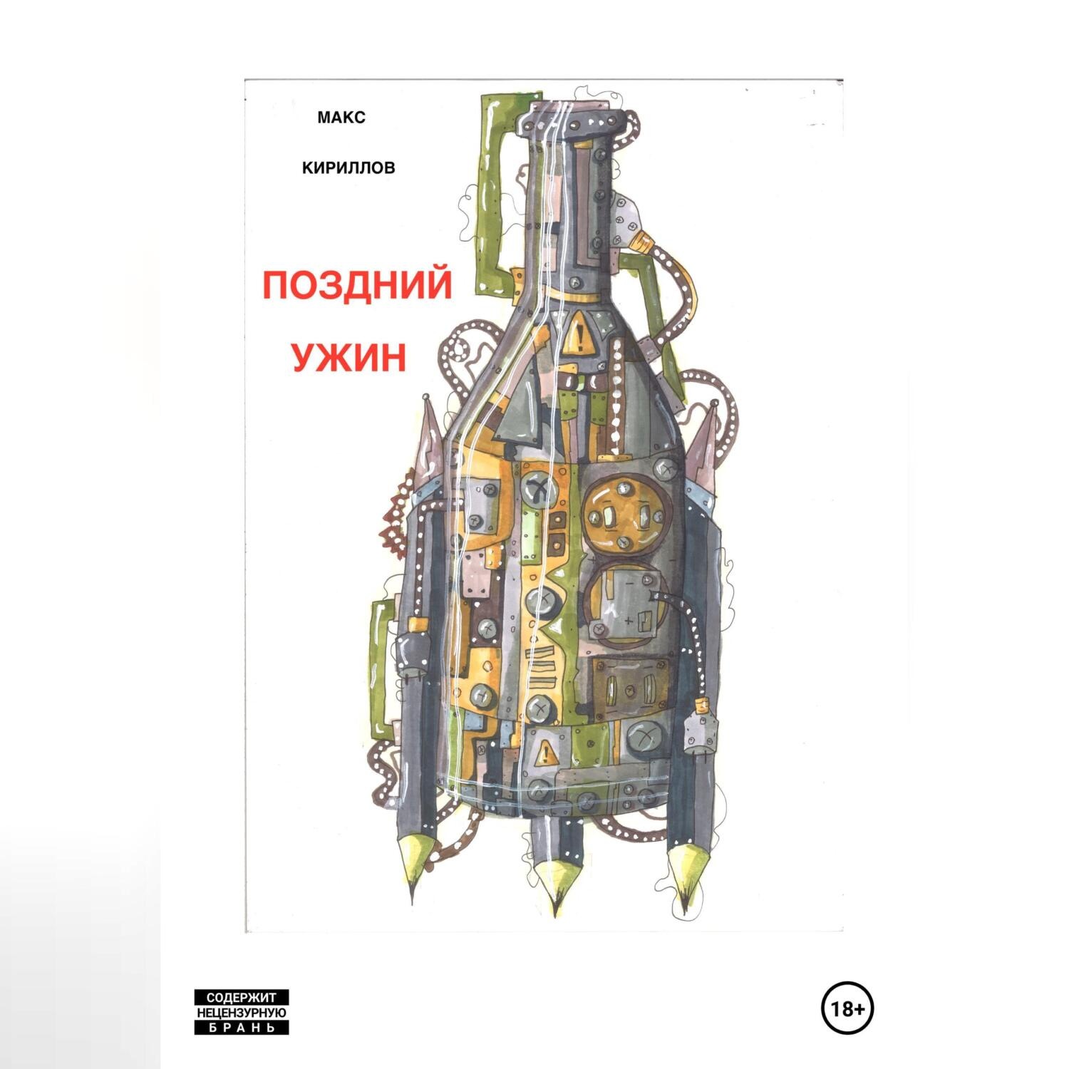 Обложка книги «Поздний ужин»