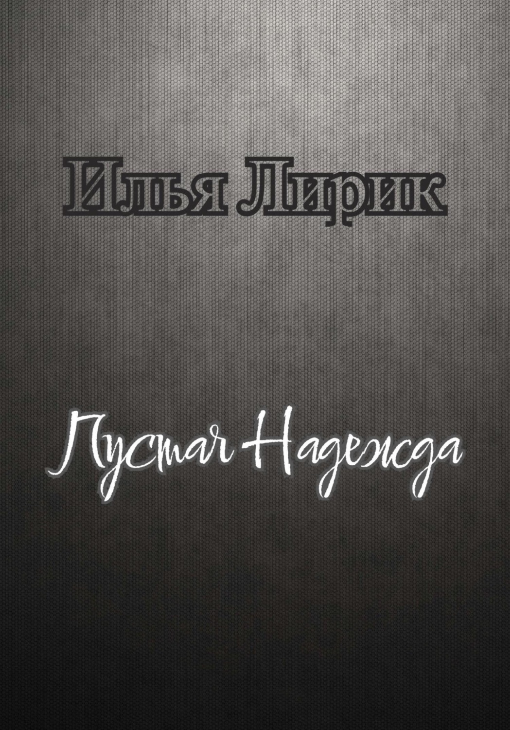 Обложка книги «Пустая Надежда»
