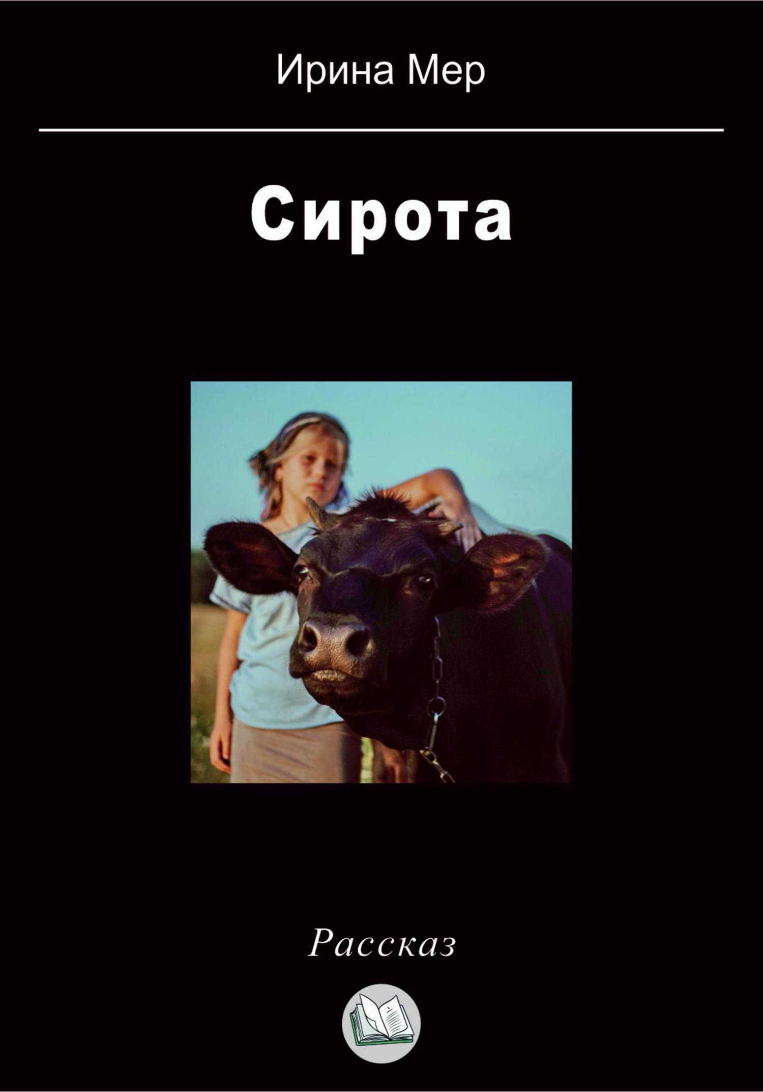 Обложка книги «Сирота»