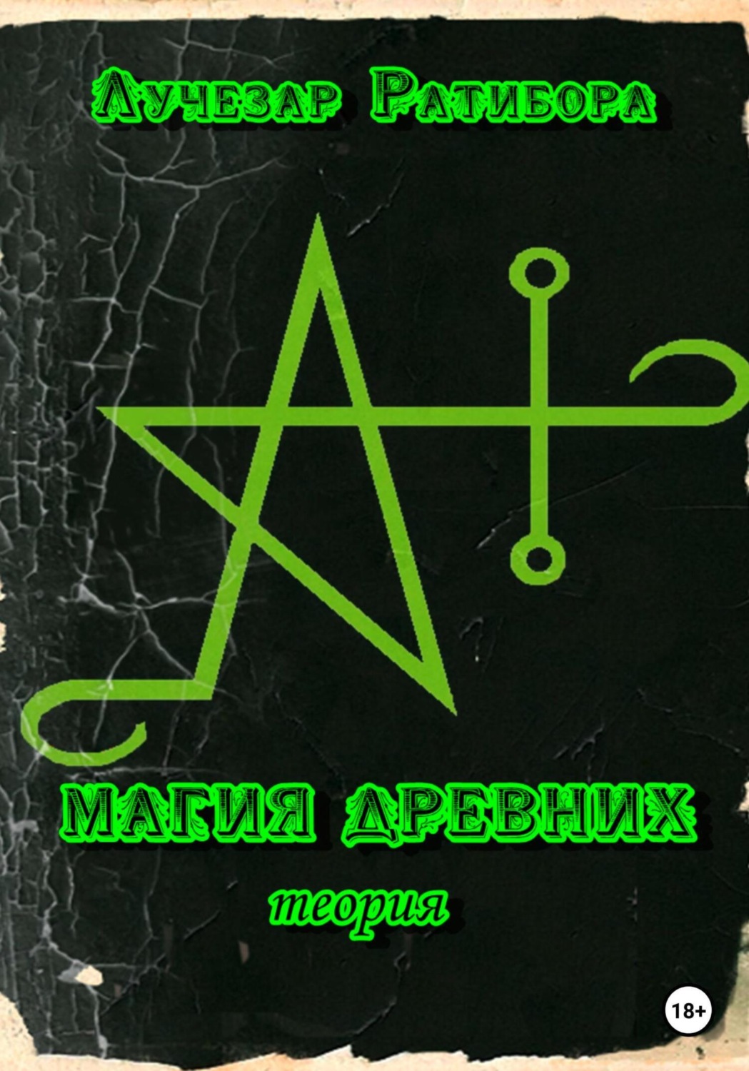 Обложка книги «Магия Древних. Теория»