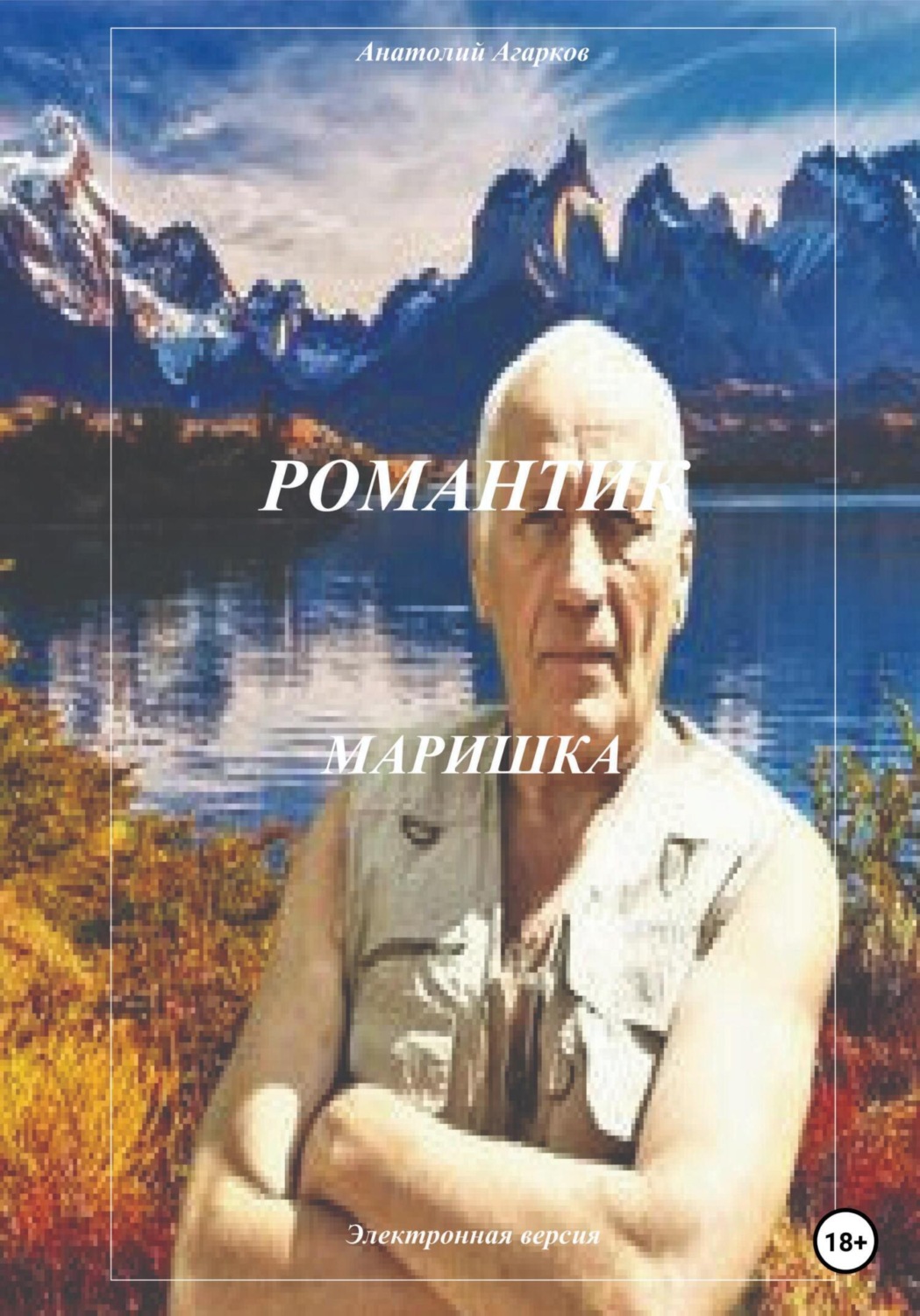 Обложка книги «Романтик. Маришка»