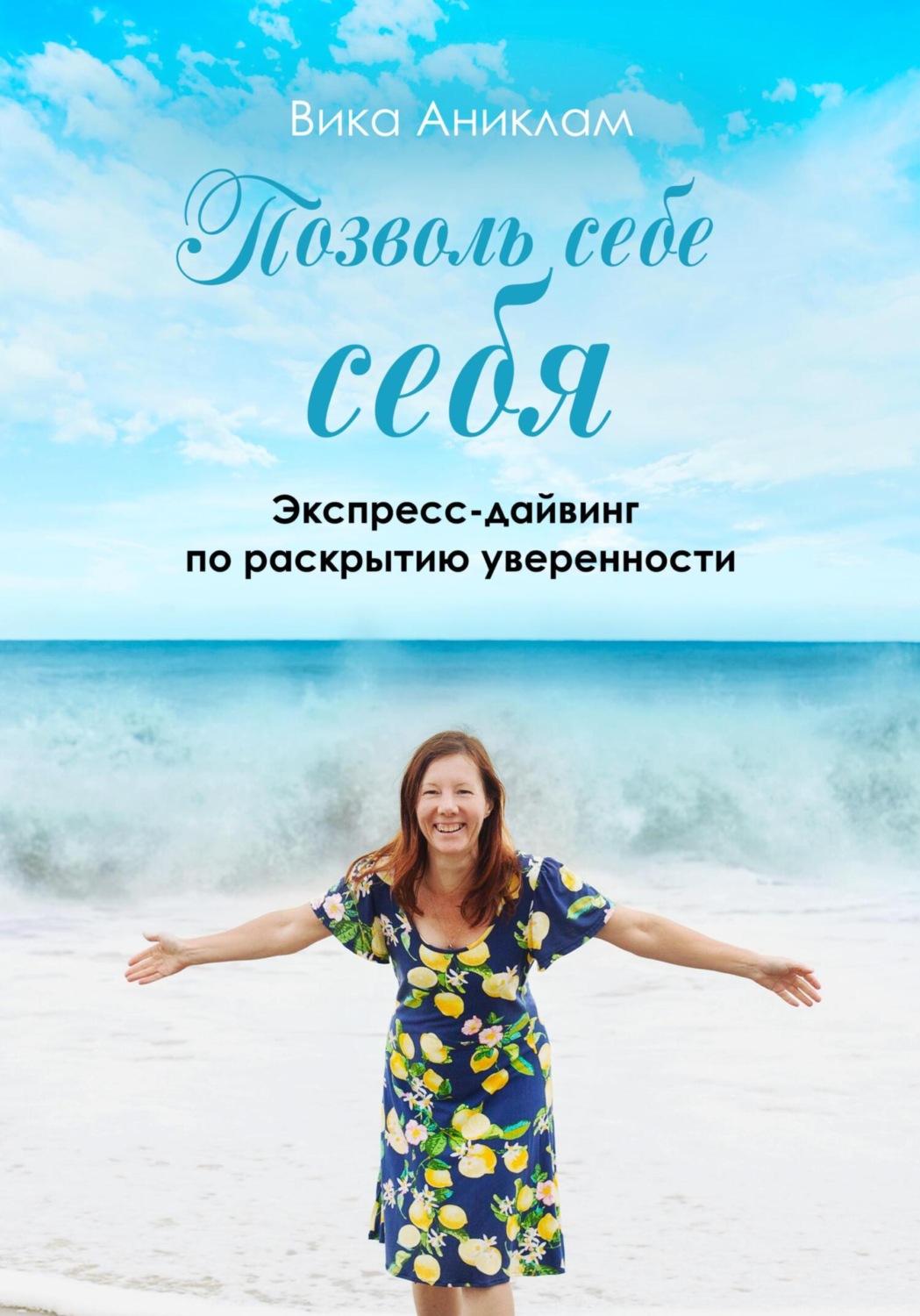 Обложка книги «Позволь себе себя. Экспресс-дайвинг по раскрытию уверенности»