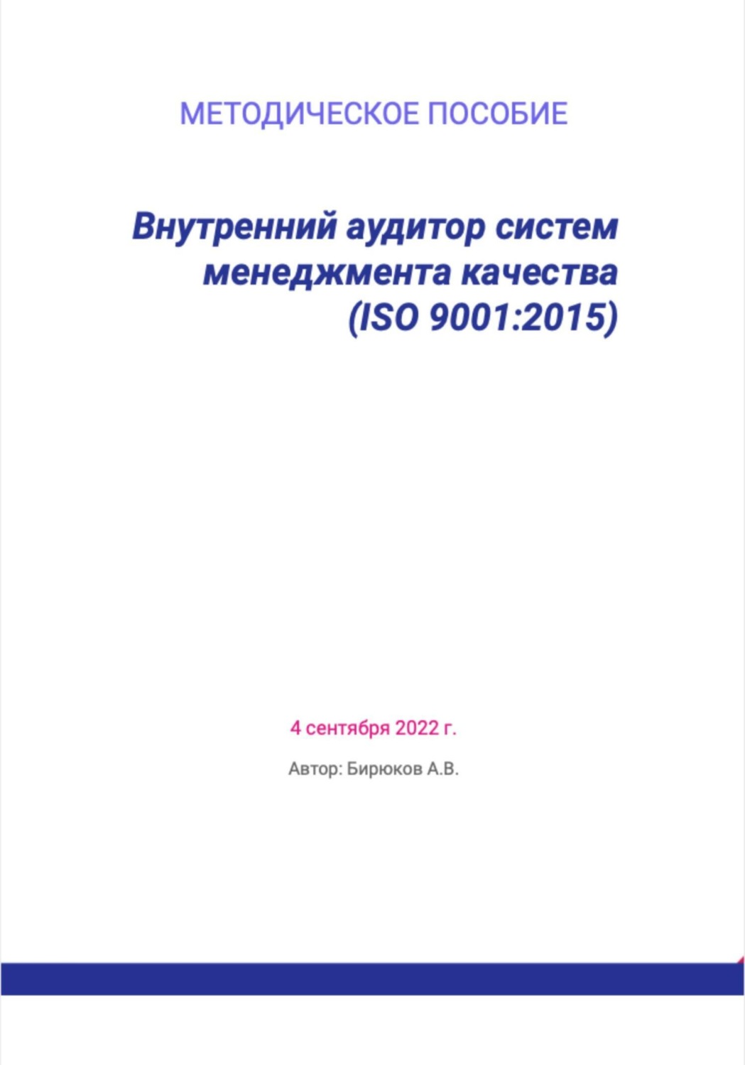 Обложка книги «Внутренний аудитор систем менеджмента качества (ISO 9001:2015)»