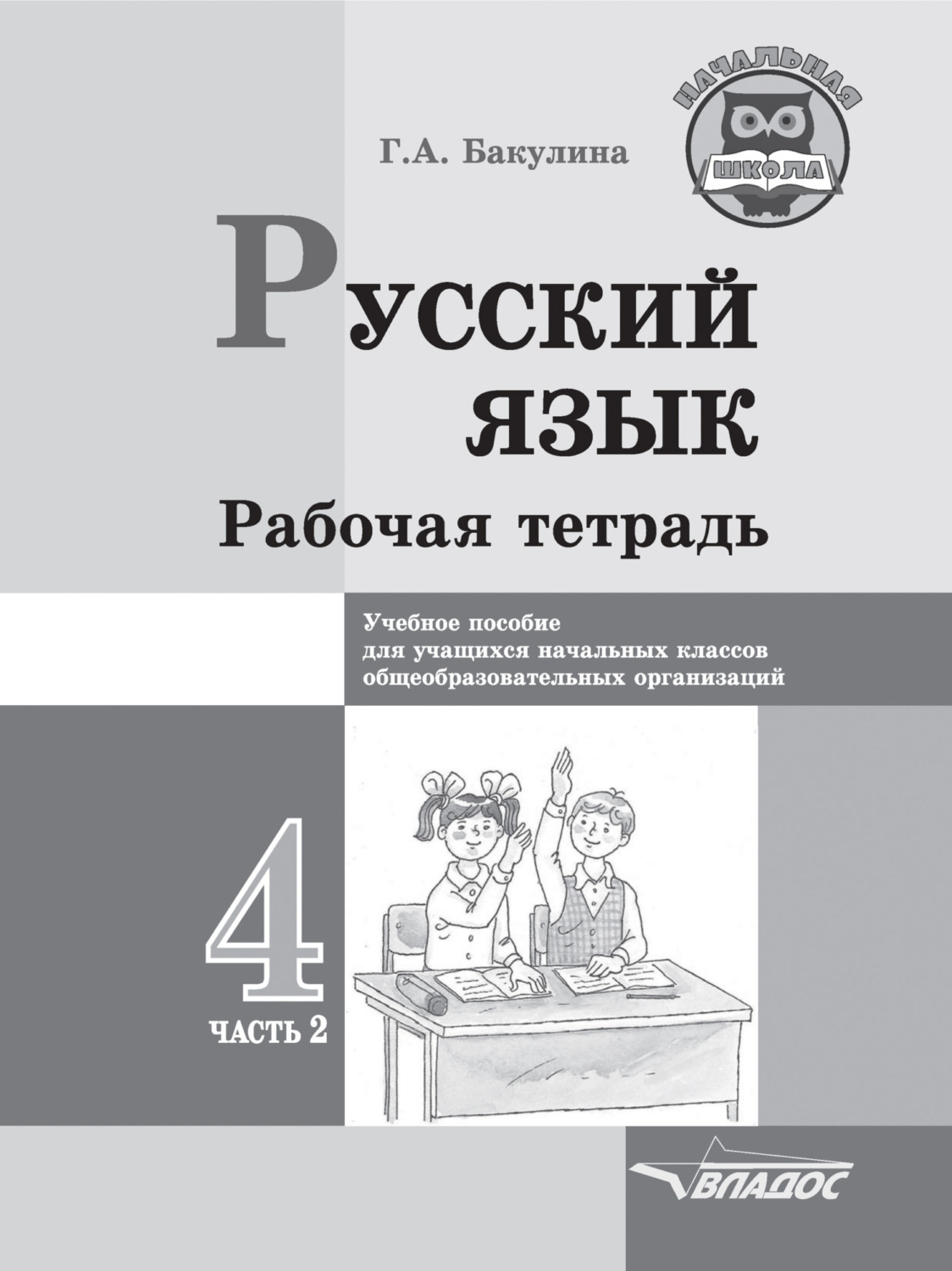 Обложка книги «Русский язык. Рабочая тетрадь. 4 класс. Часть 2»