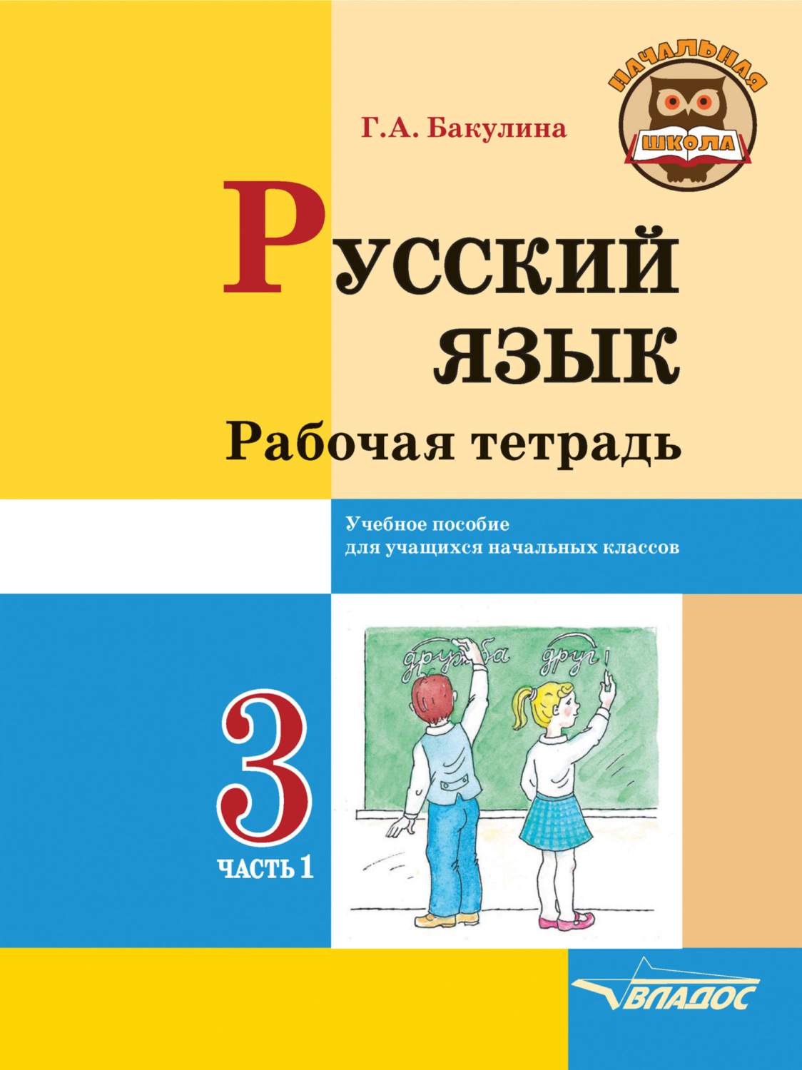 Обложка книги «Русский язык. Рабочая тетрадь. 3 класс. Часть 1»