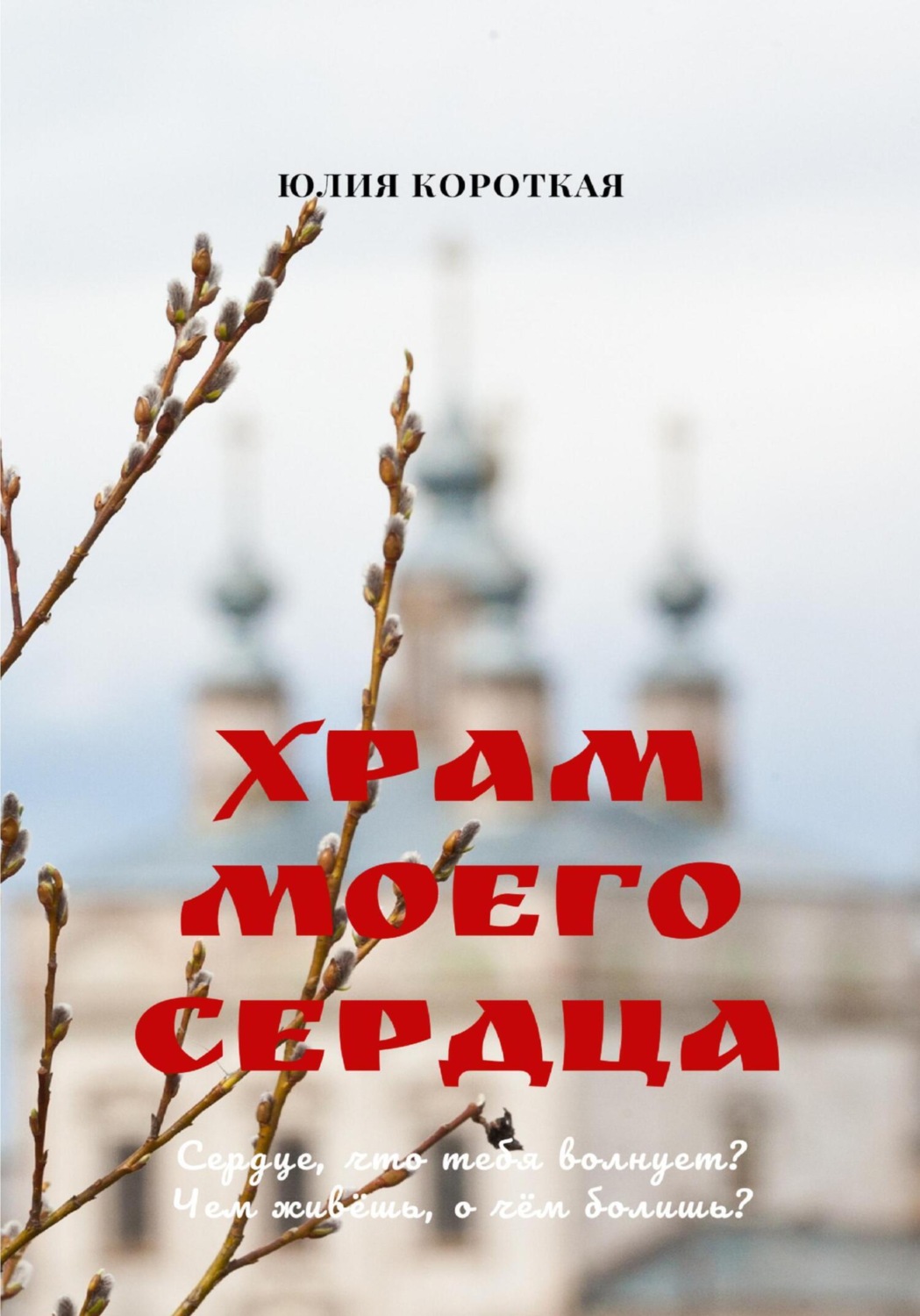 Обложка книги «Храм моего сердца»