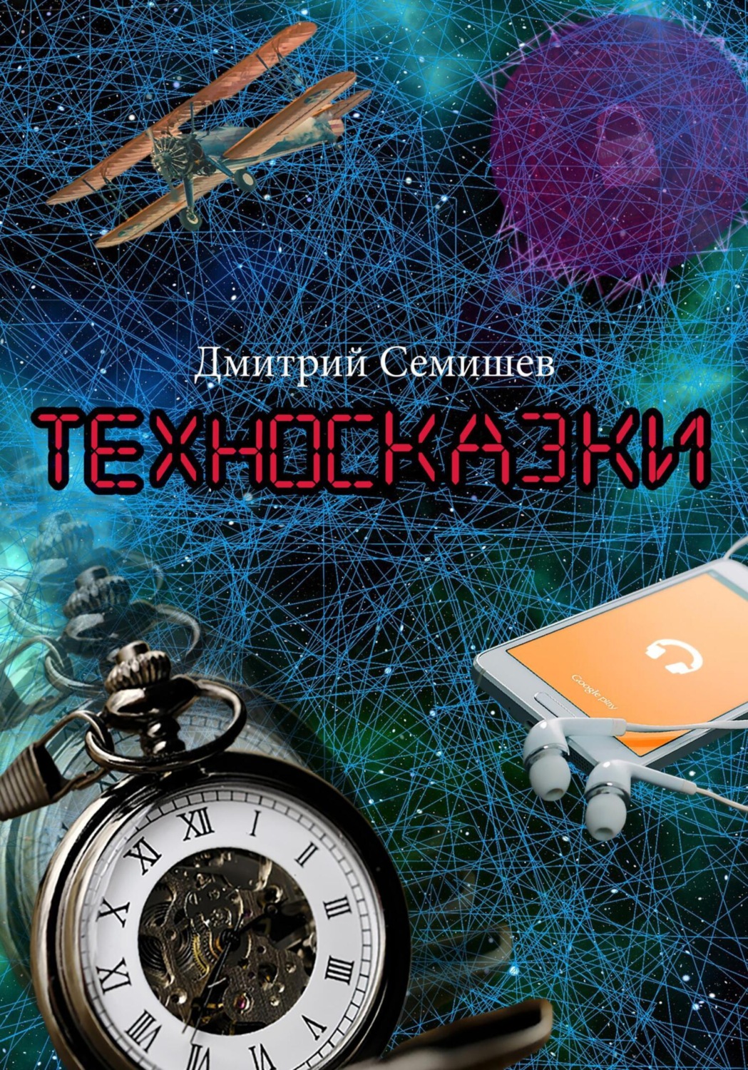 Обложка книги «Техносказки»