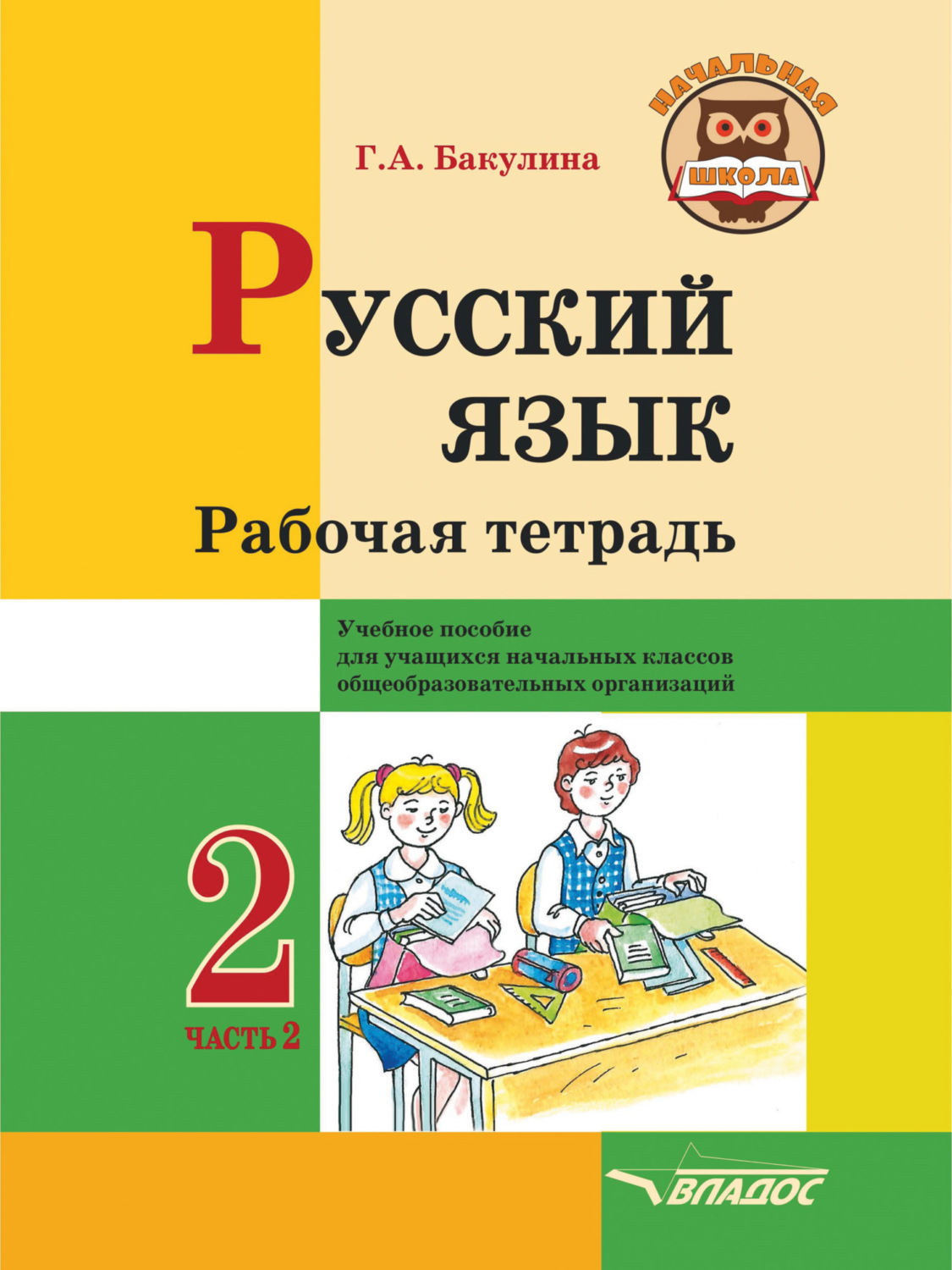 Обложка книги «Русский язык. Рабочая тетрадь. 2 класс. Часть 2»