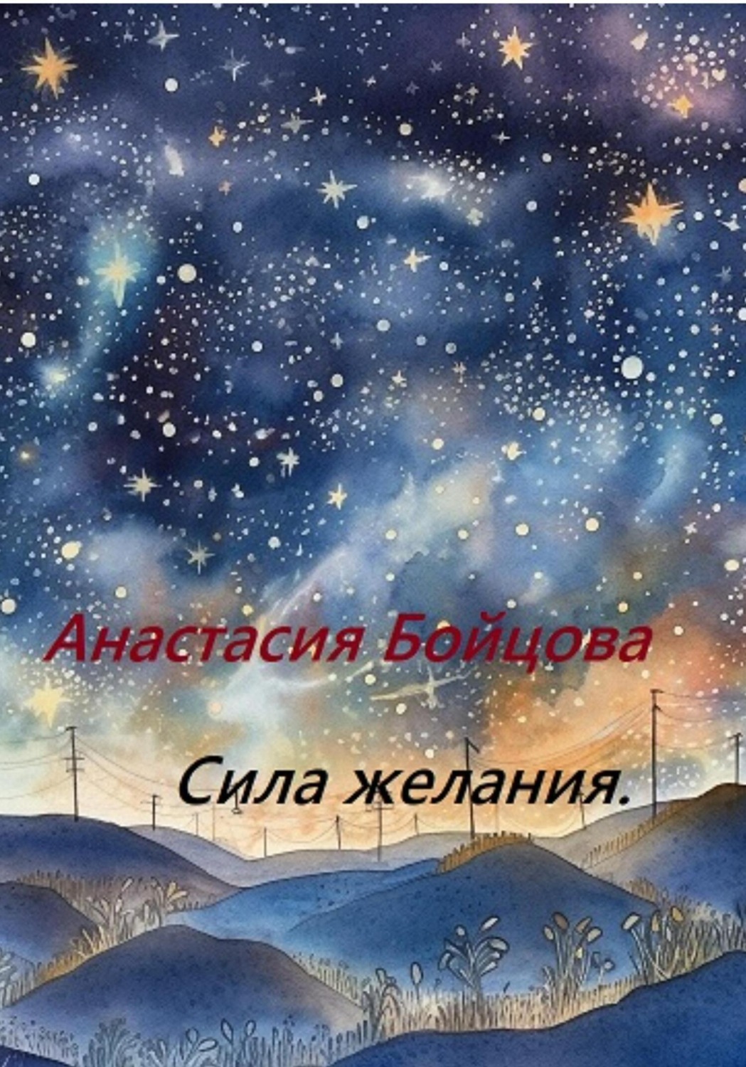 Обложка книги «Сила желания»