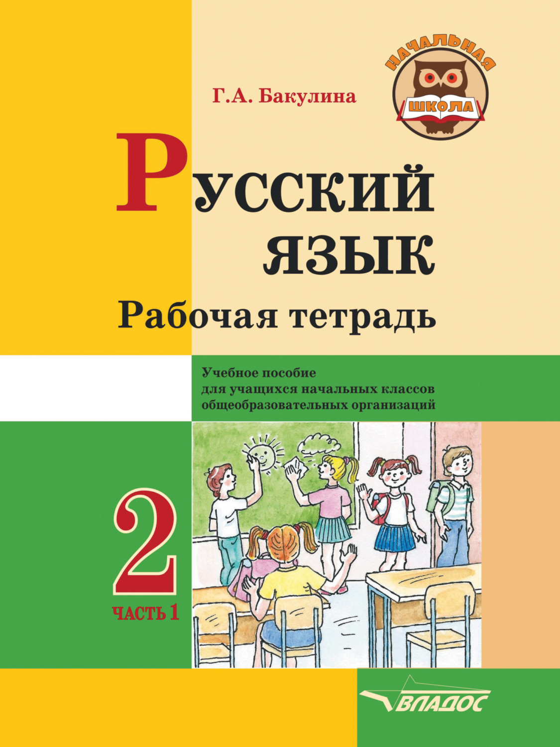 Обложка книги «Русский язык. Рабочая тетрадь. 2 класс. Часть 1»