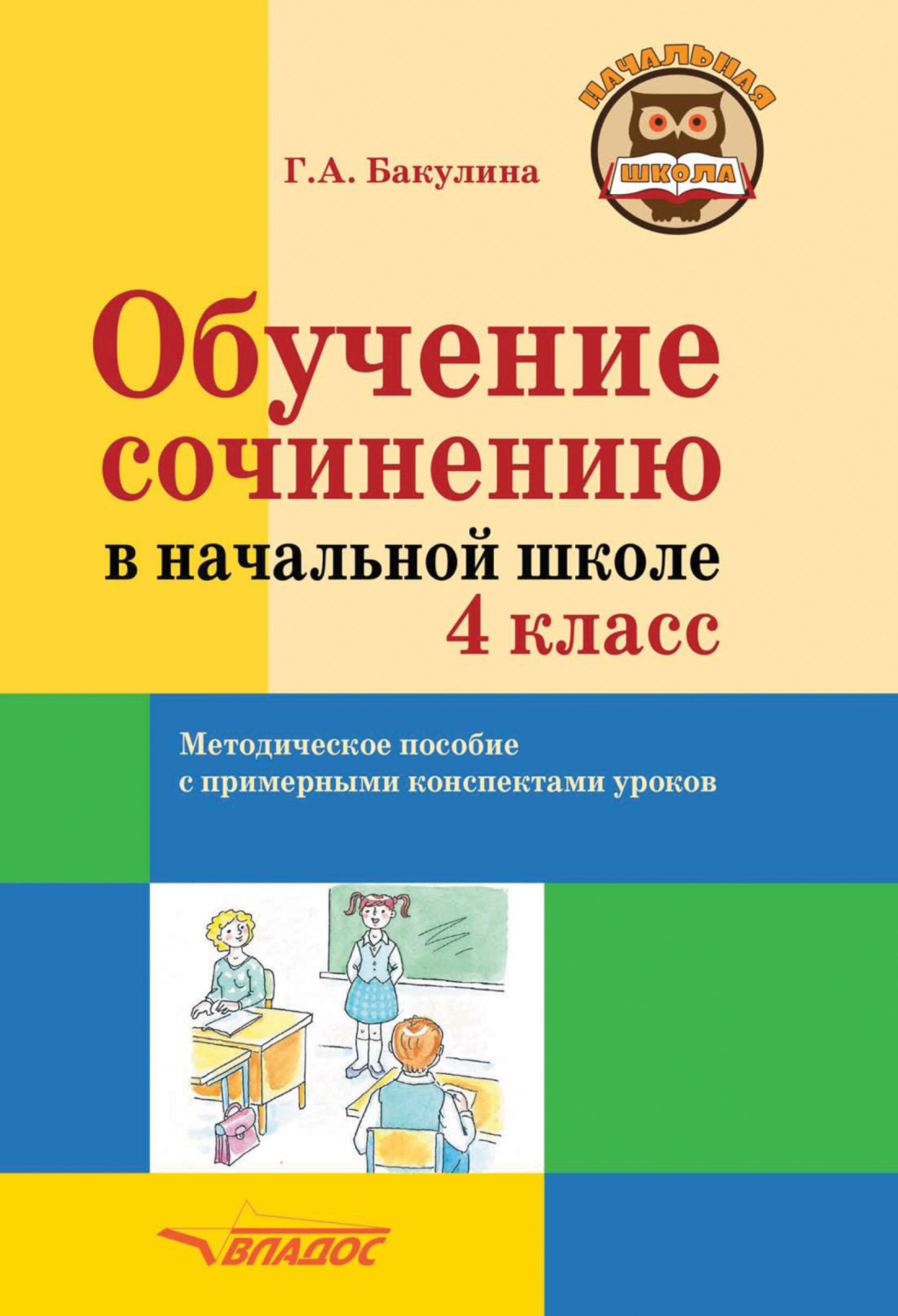 Обложка книги «Обучение сочинению в начальной школе. 4 класс»