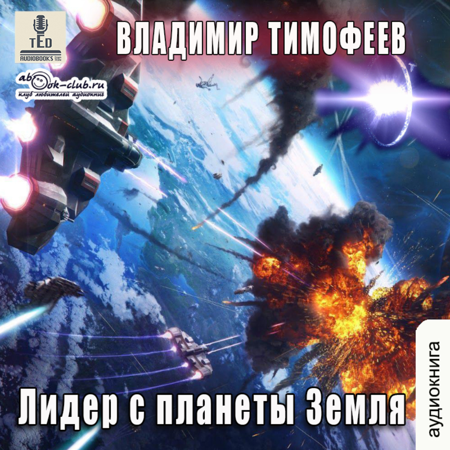 Обложка книги «Лидер с планеты Земля»