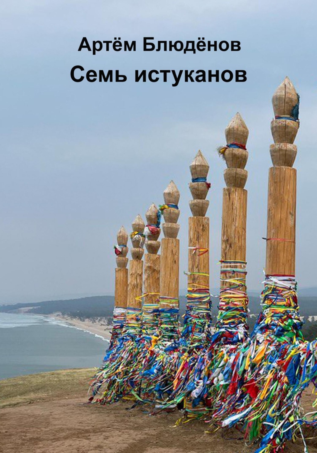 Обложка книги «Семь истуканов»